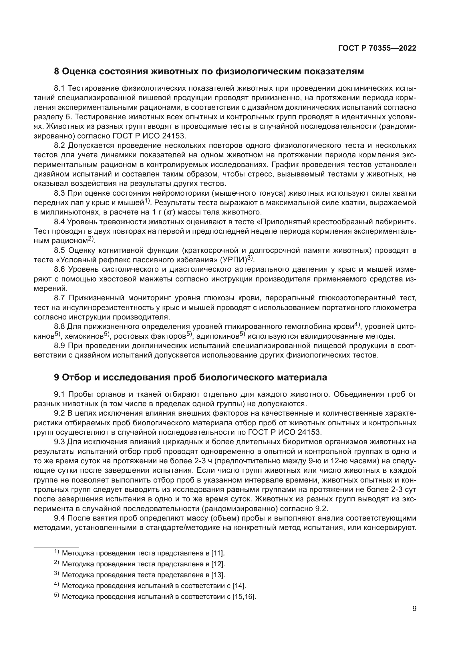 ГОСТ Р 70355-2022