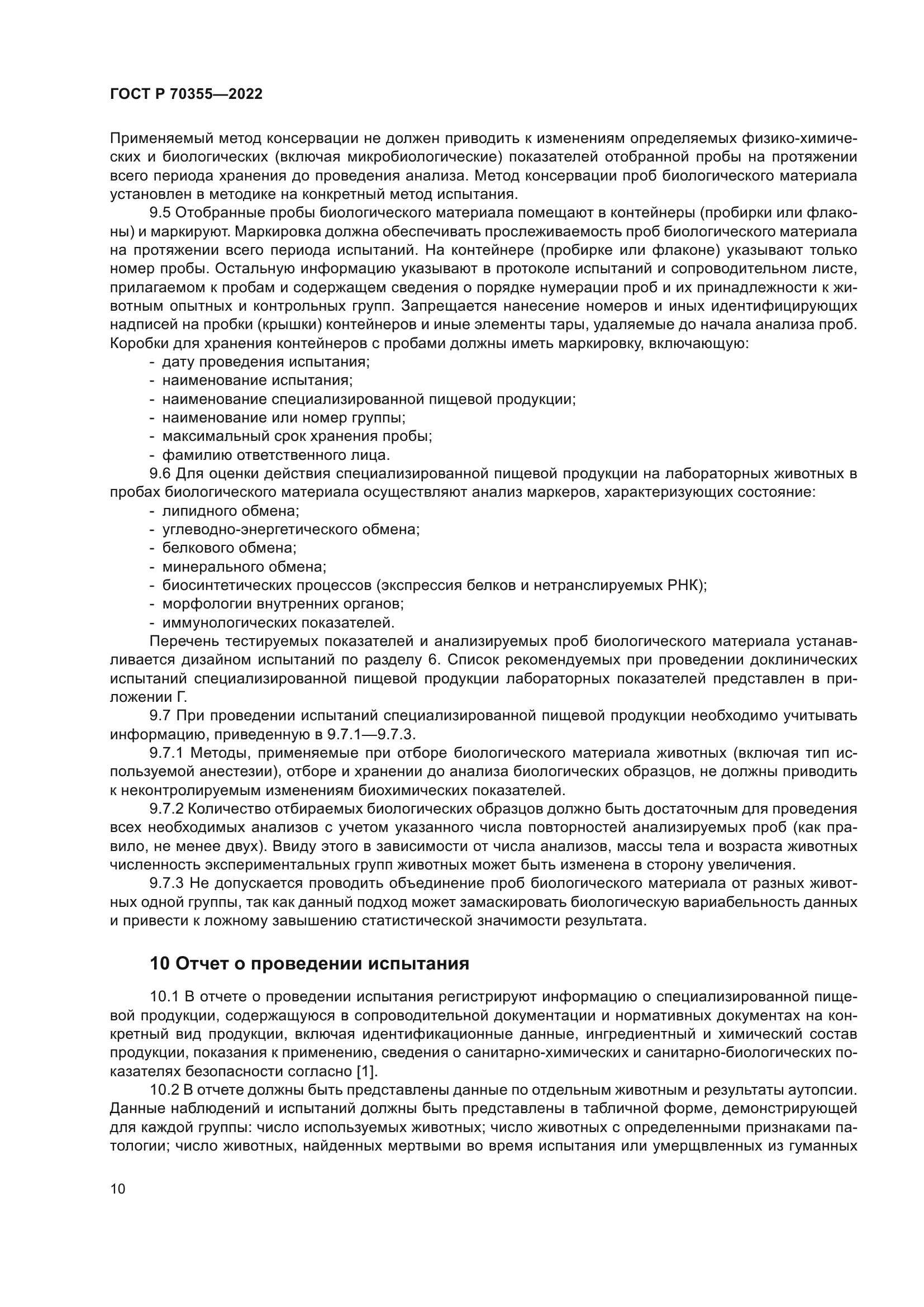 ГОСТ Р 70355-2022