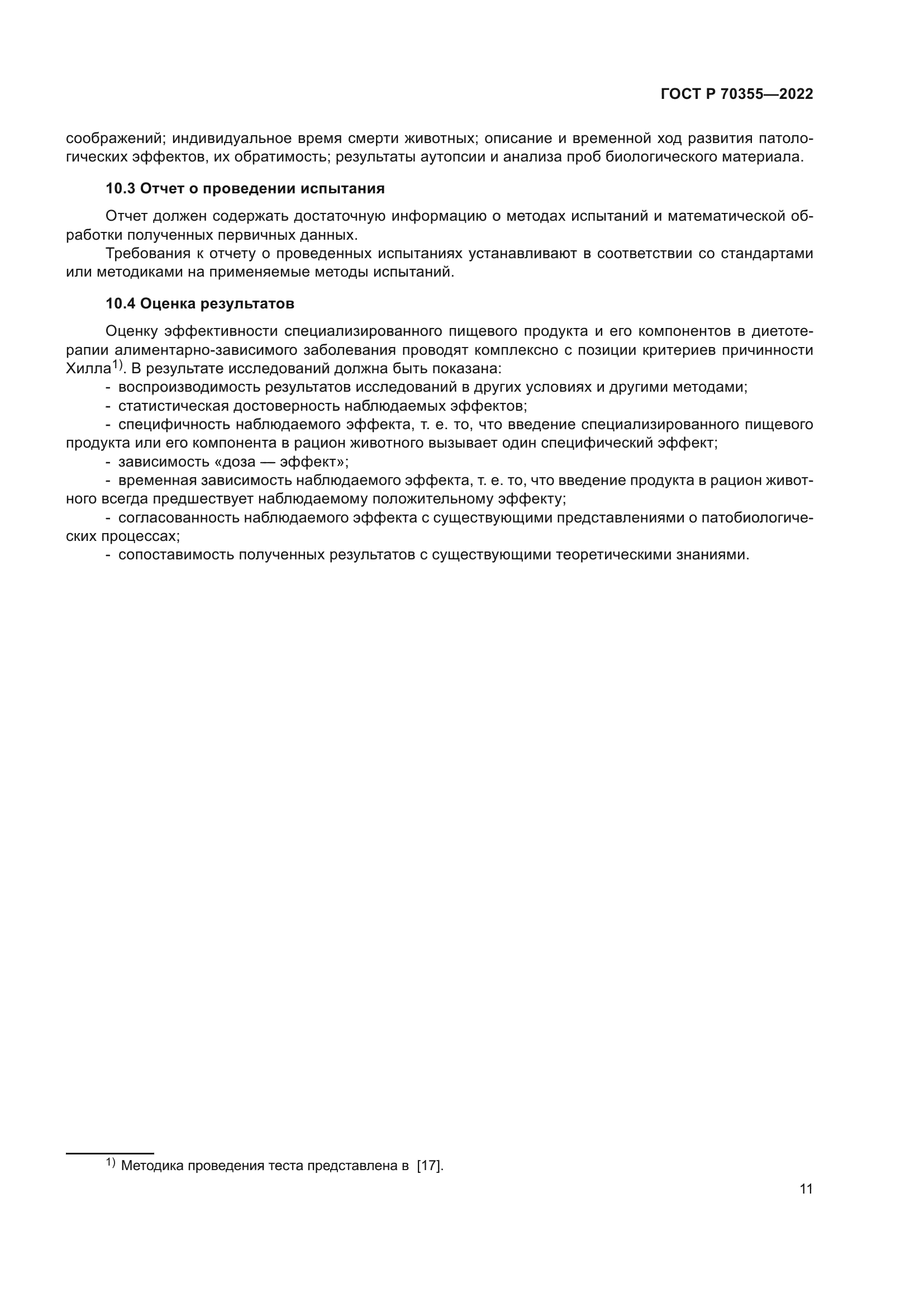 ГОСТ Р 70355-2022