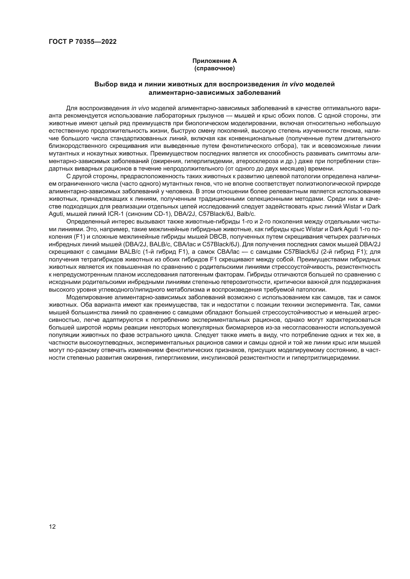 ГОСТ Р 70355-2022