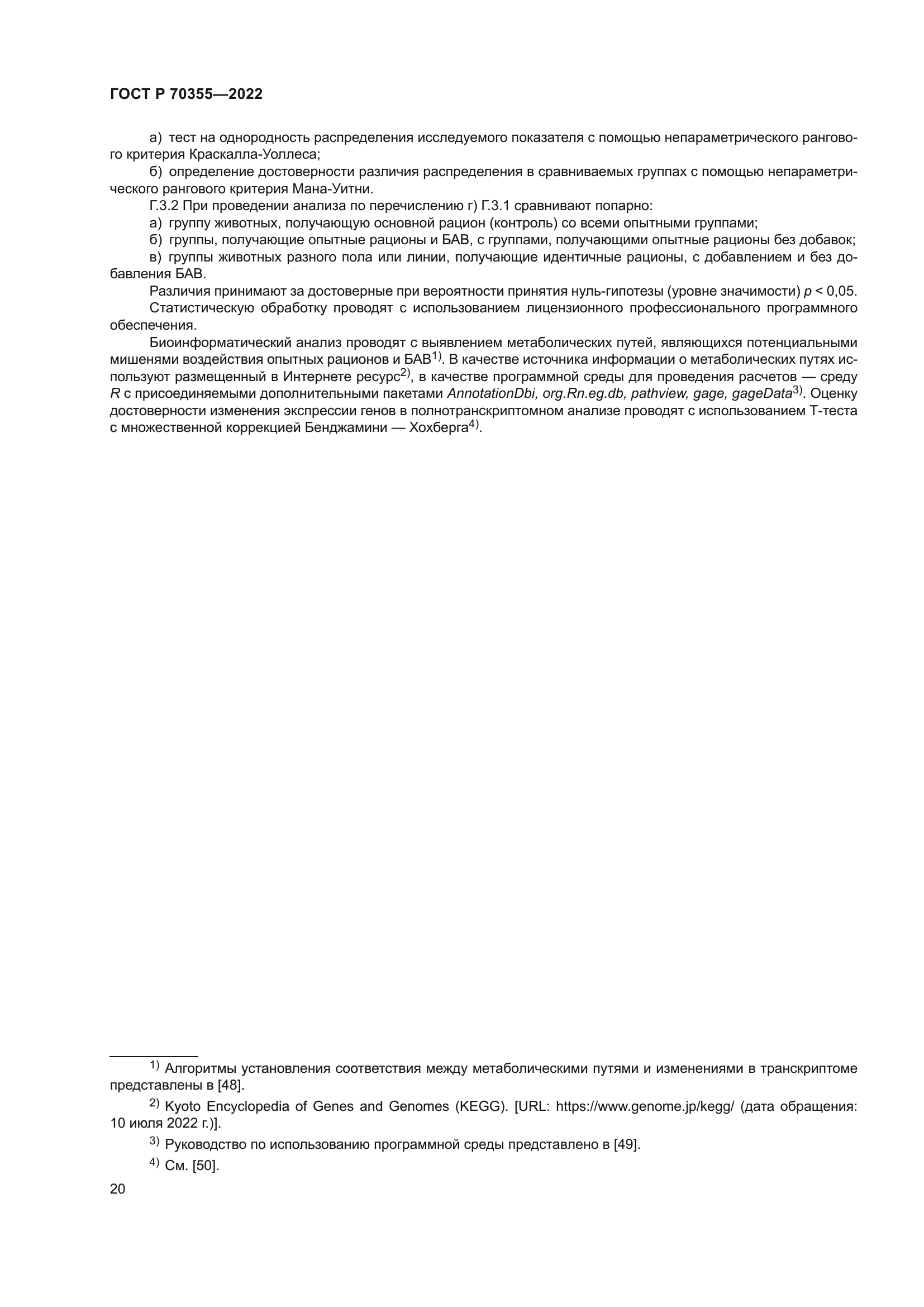 ГОСТ Р 70355-2022