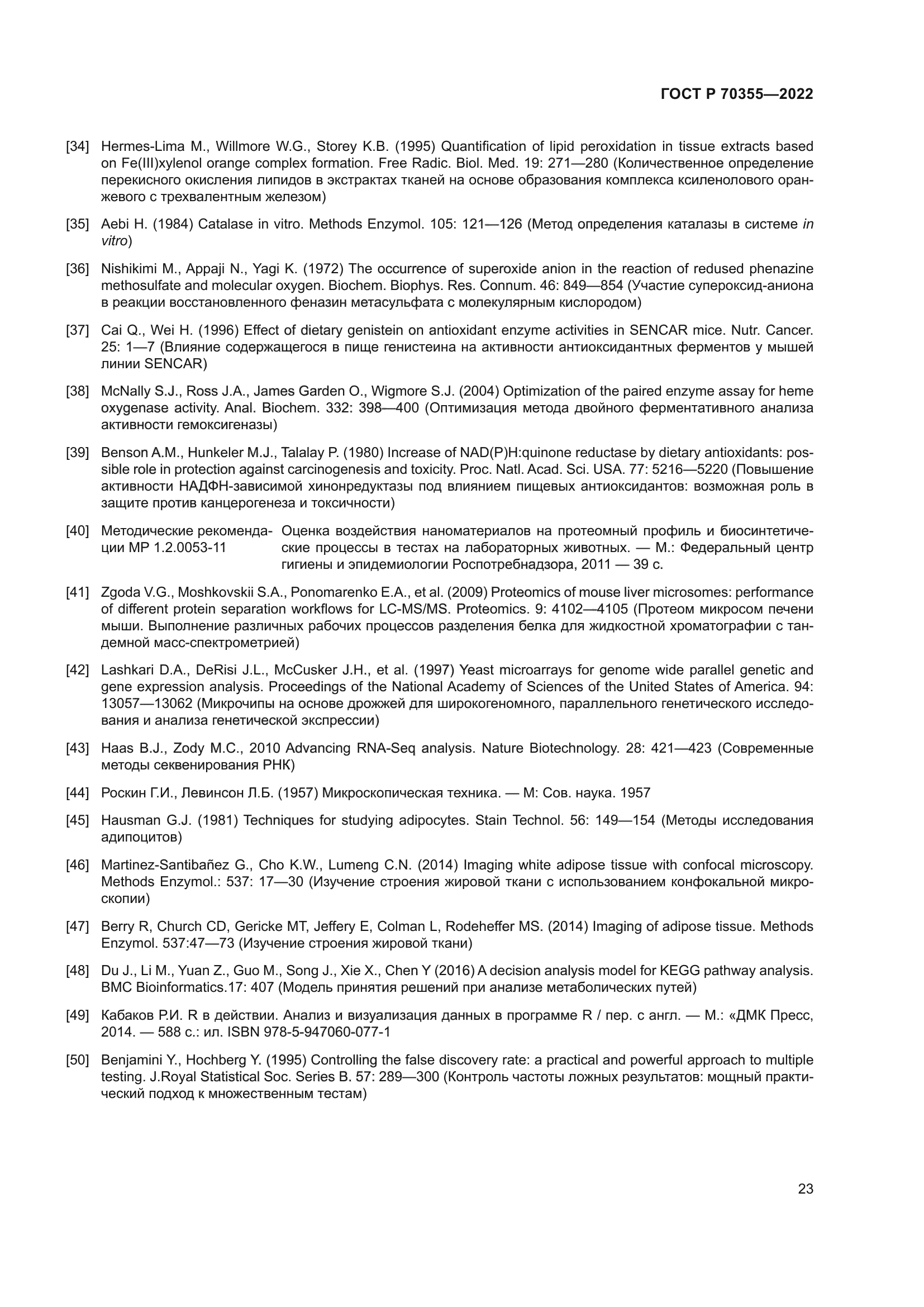 ГОСТ Р 70355-2022