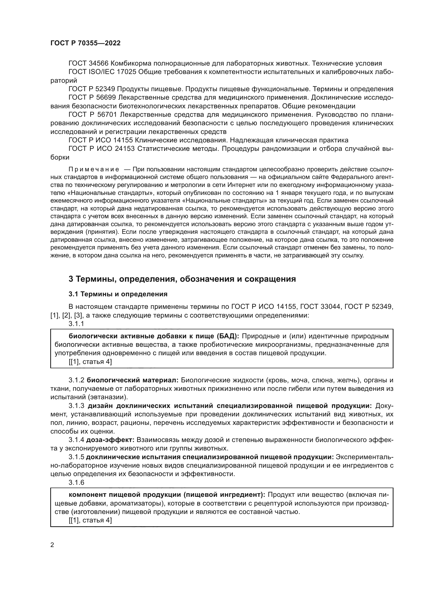 ГОСТ Р 70355-2022