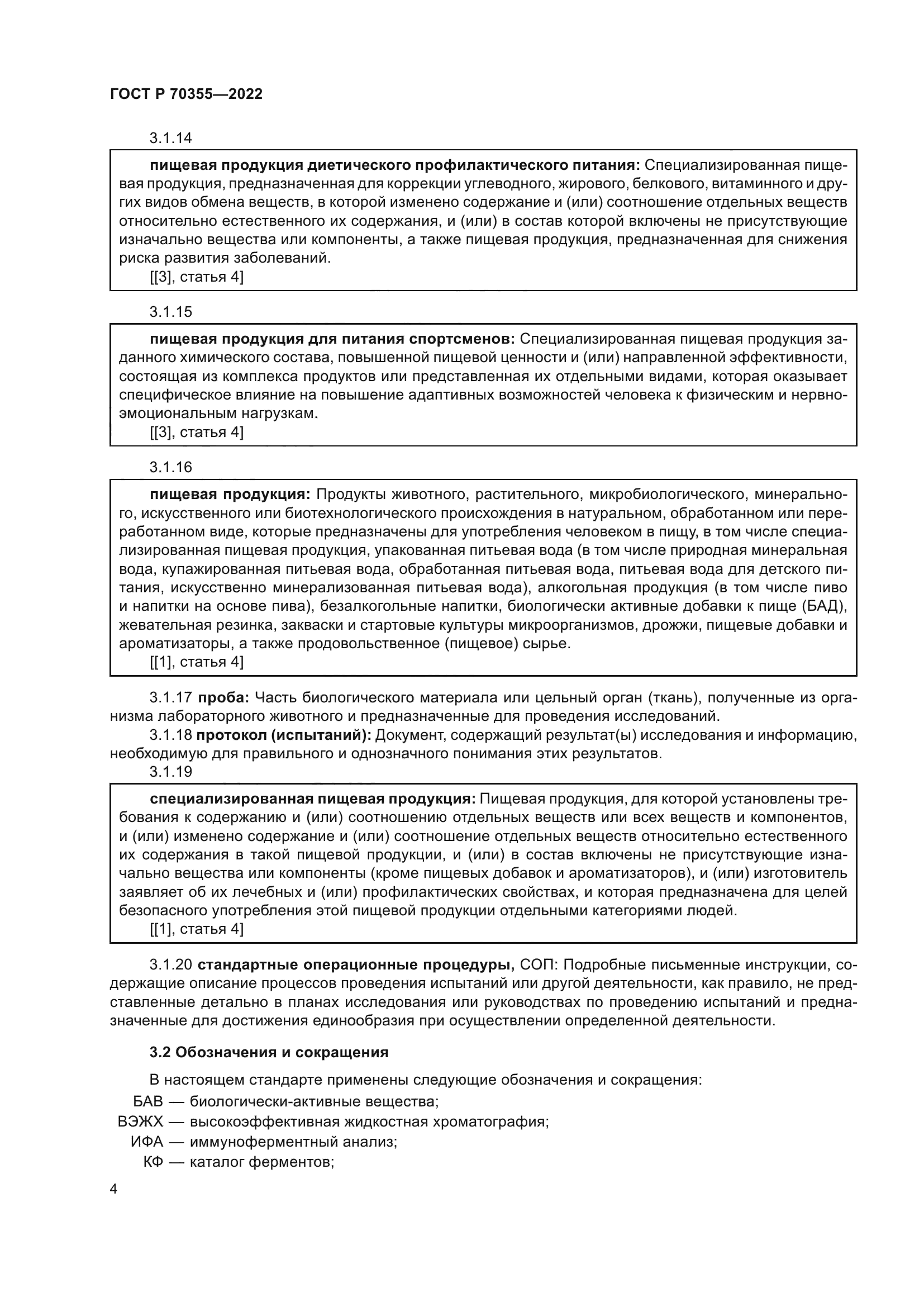 ГОСТ Р 70355-2022