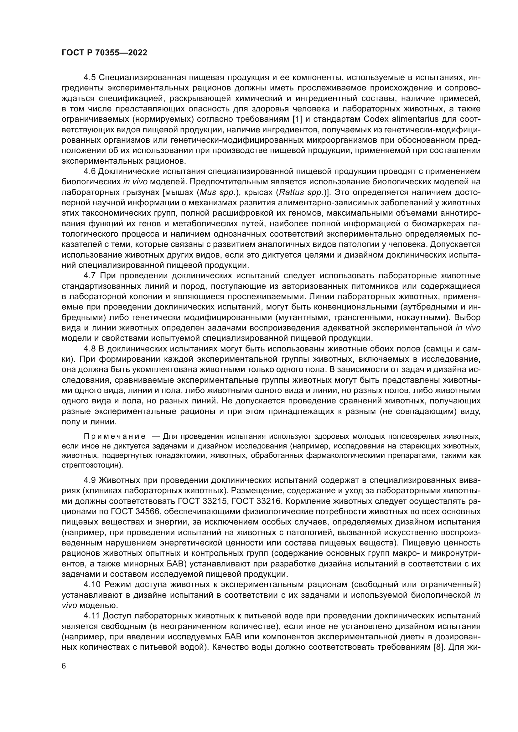 ГОСТ Р 70355-2022