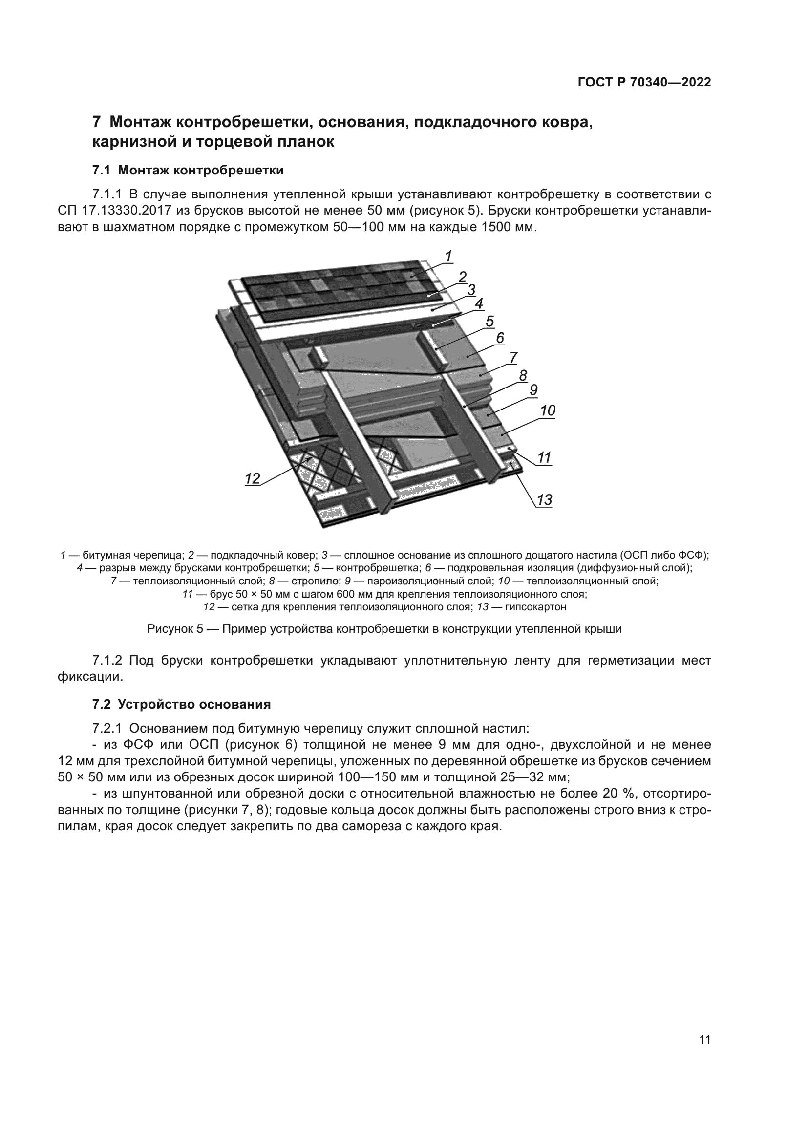 ГОСТ Р 70340-2022