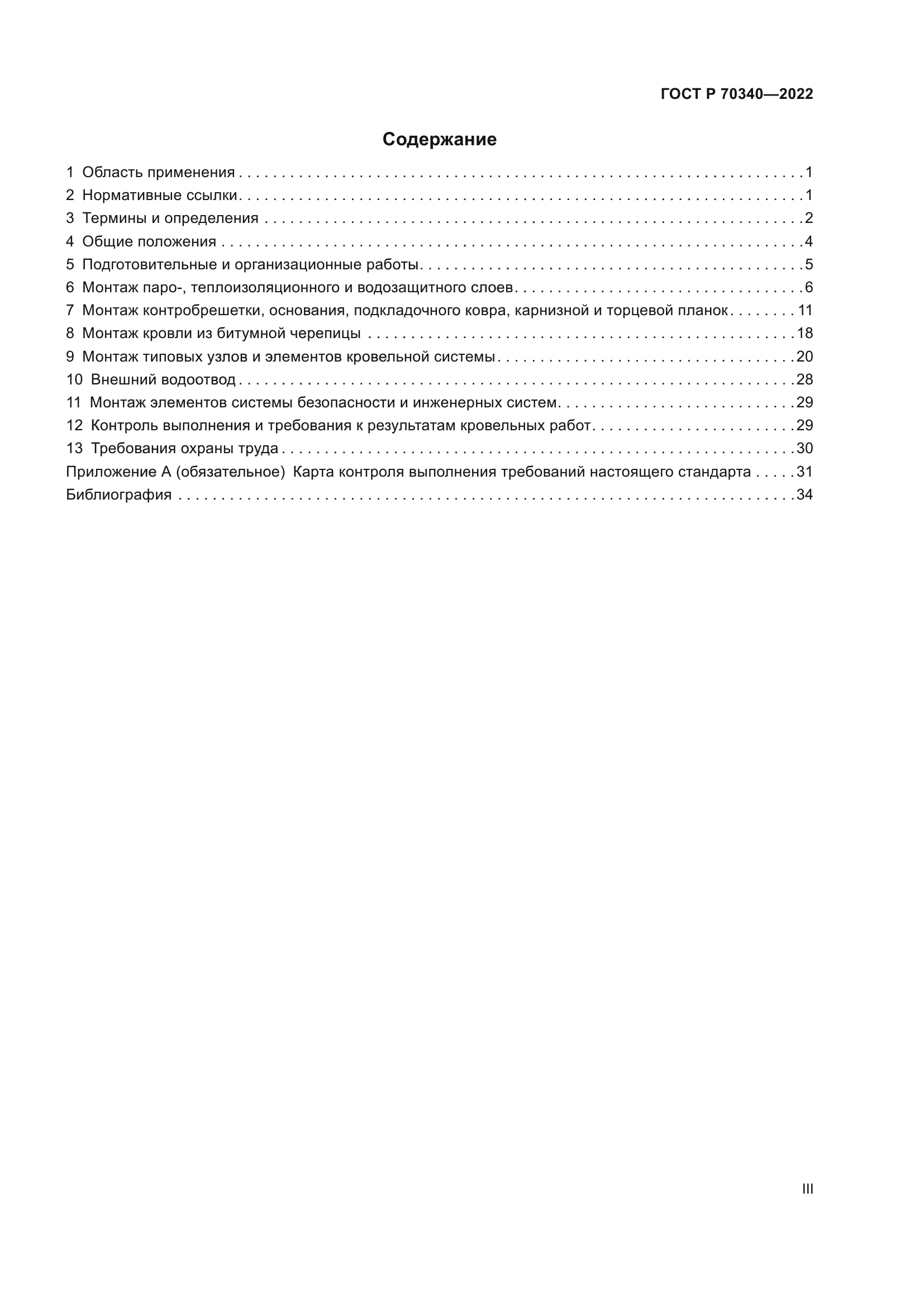 ГОСТ Р 70340-2022