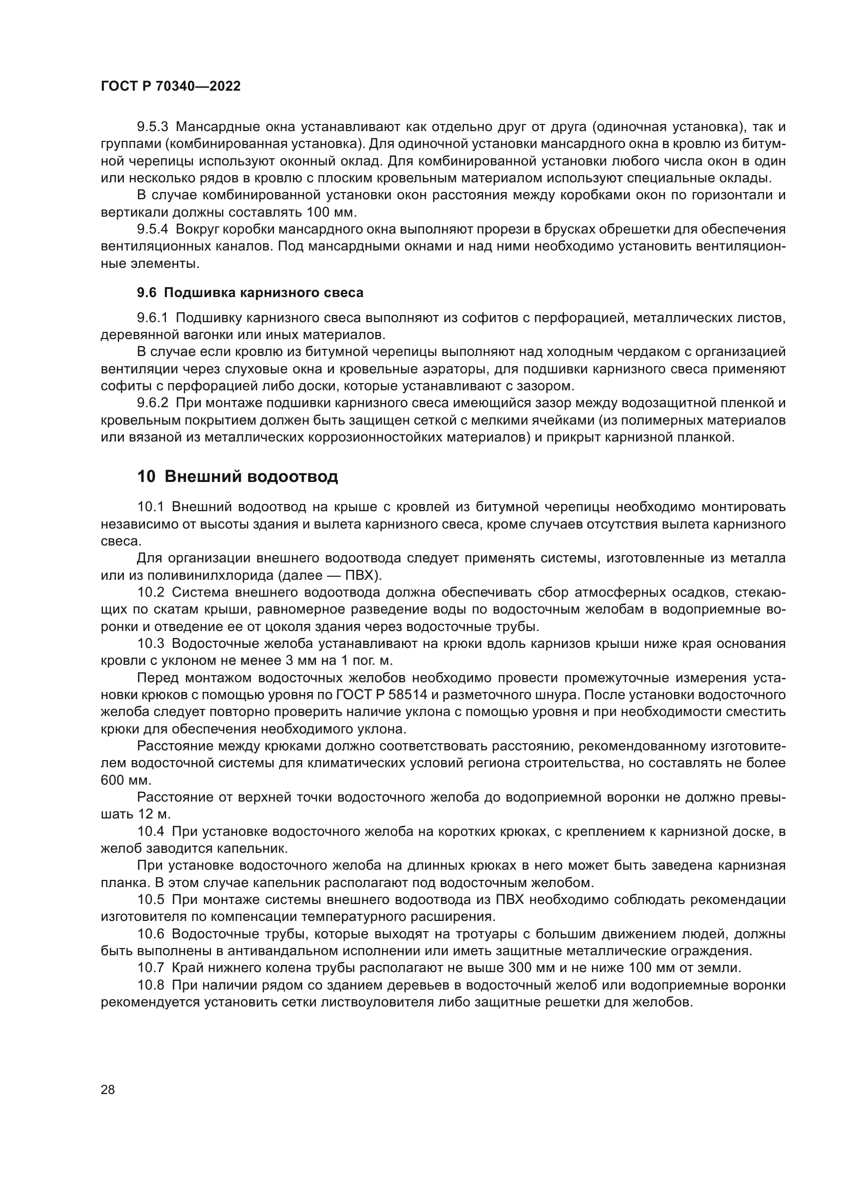 ГОСТ Р 70340-2022