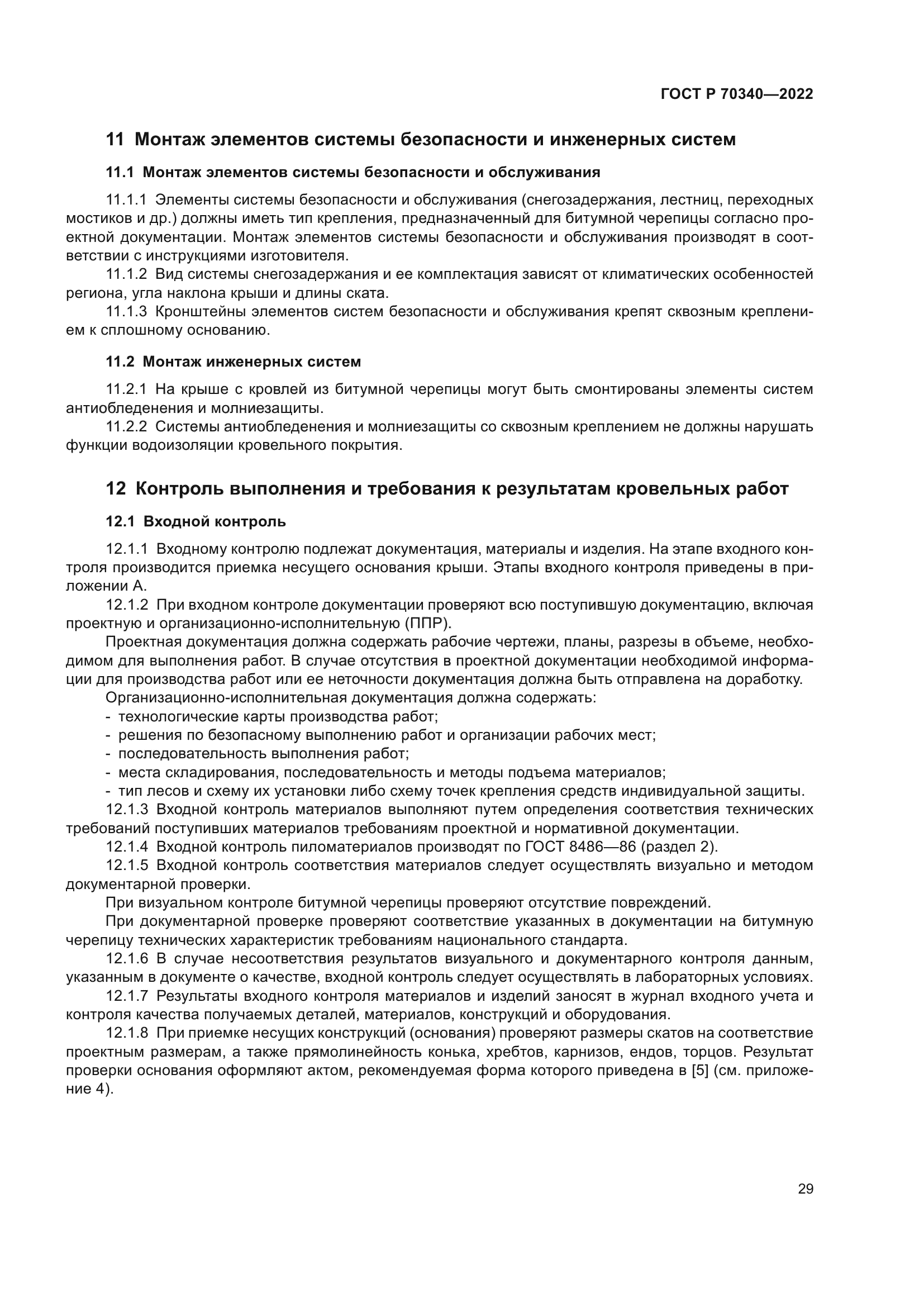 ГОСТ Р 70340-2022