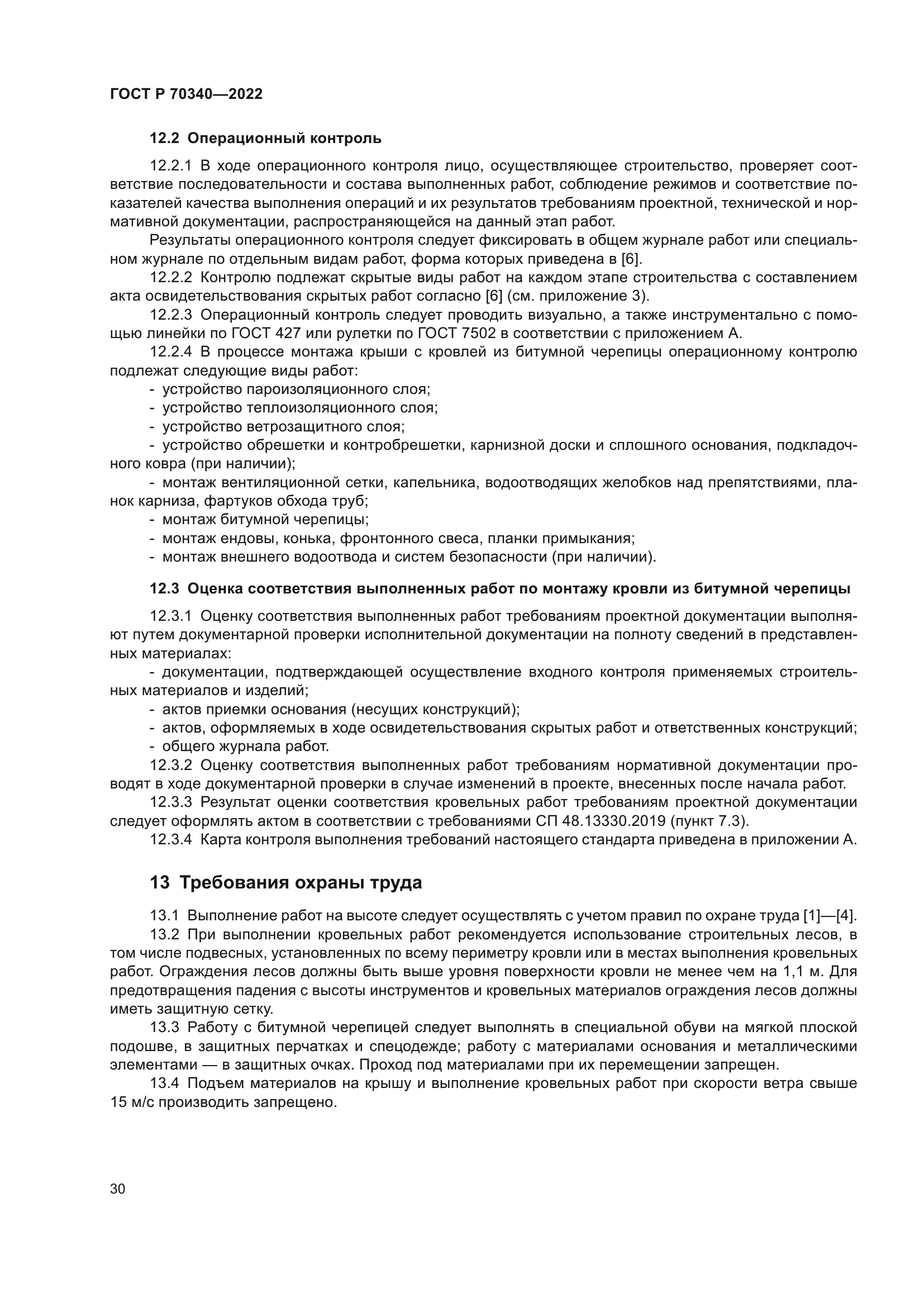 ГОСТ Р 70340-2022