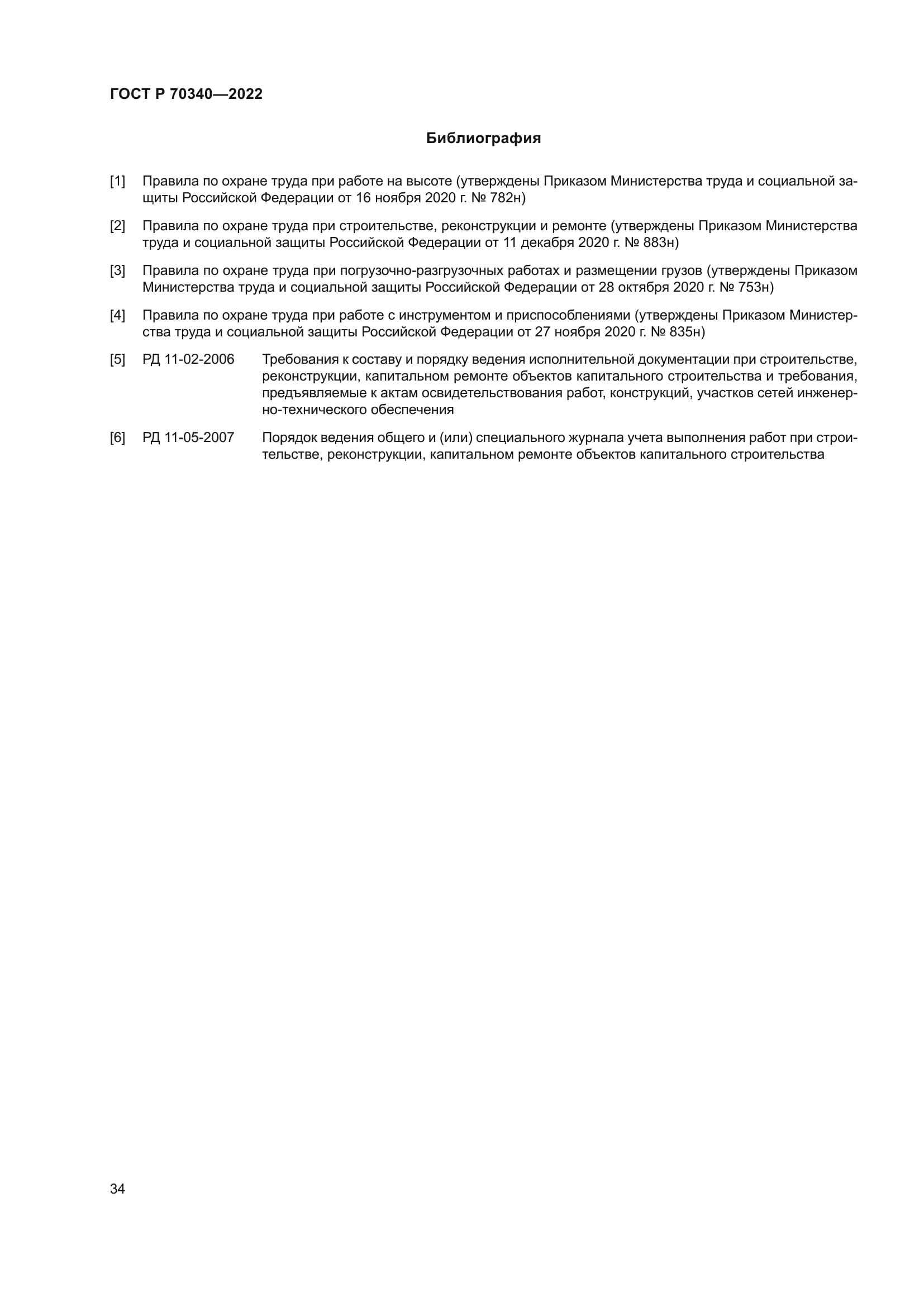 ГОСТ Р 70340-2022