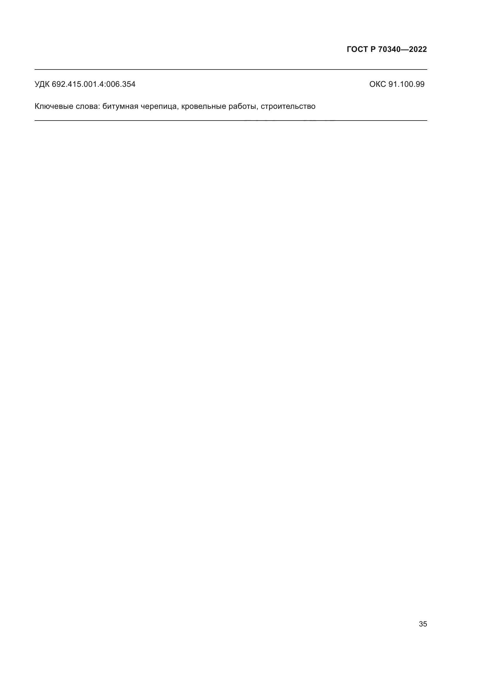 ГОСТ Р 70340-2022