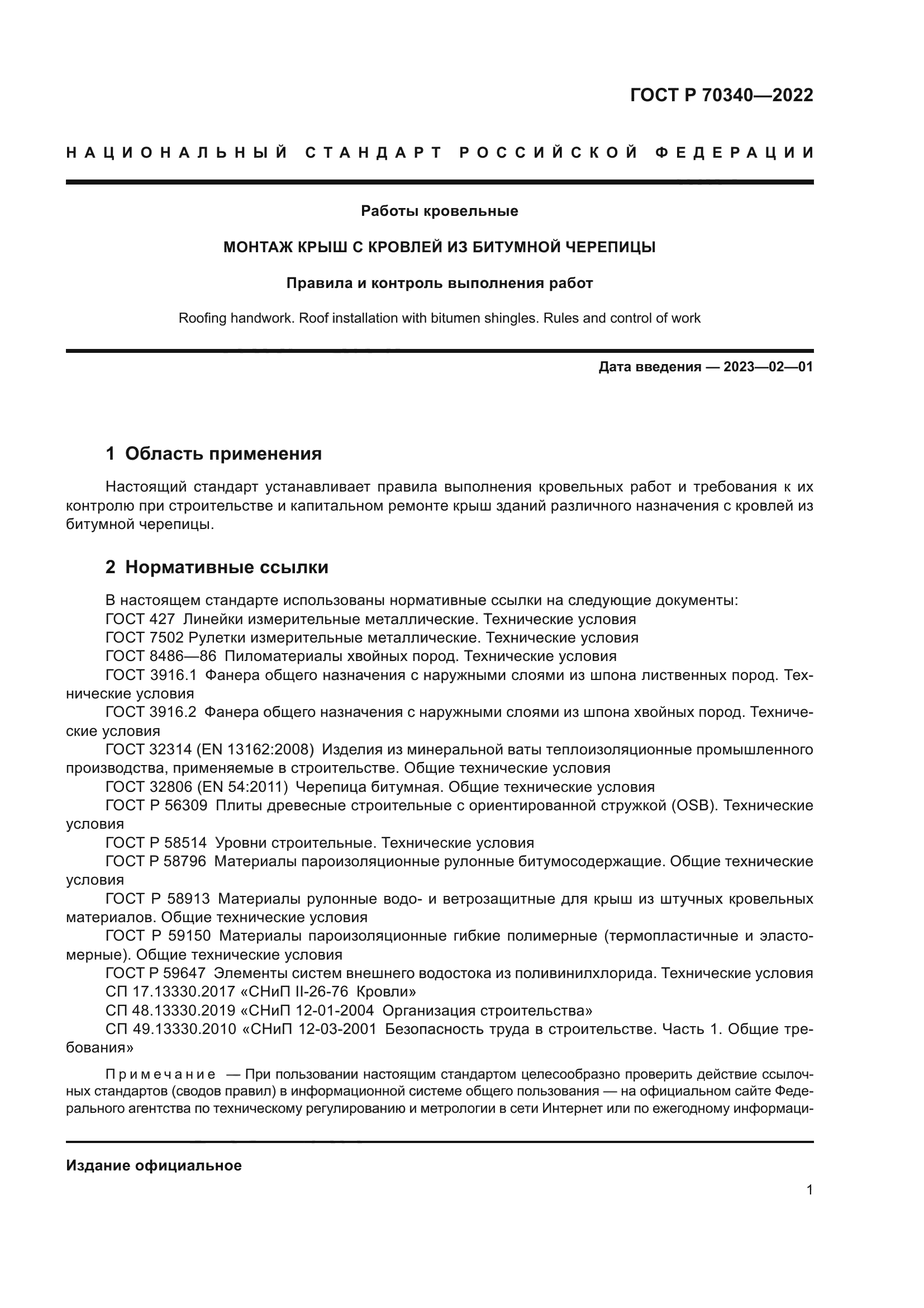 ГОСТ Р 70340-2022