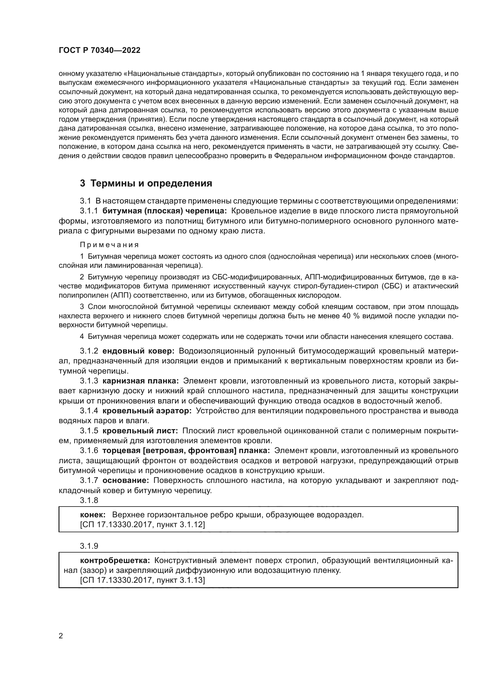 ГОСТ Р 70340-2022