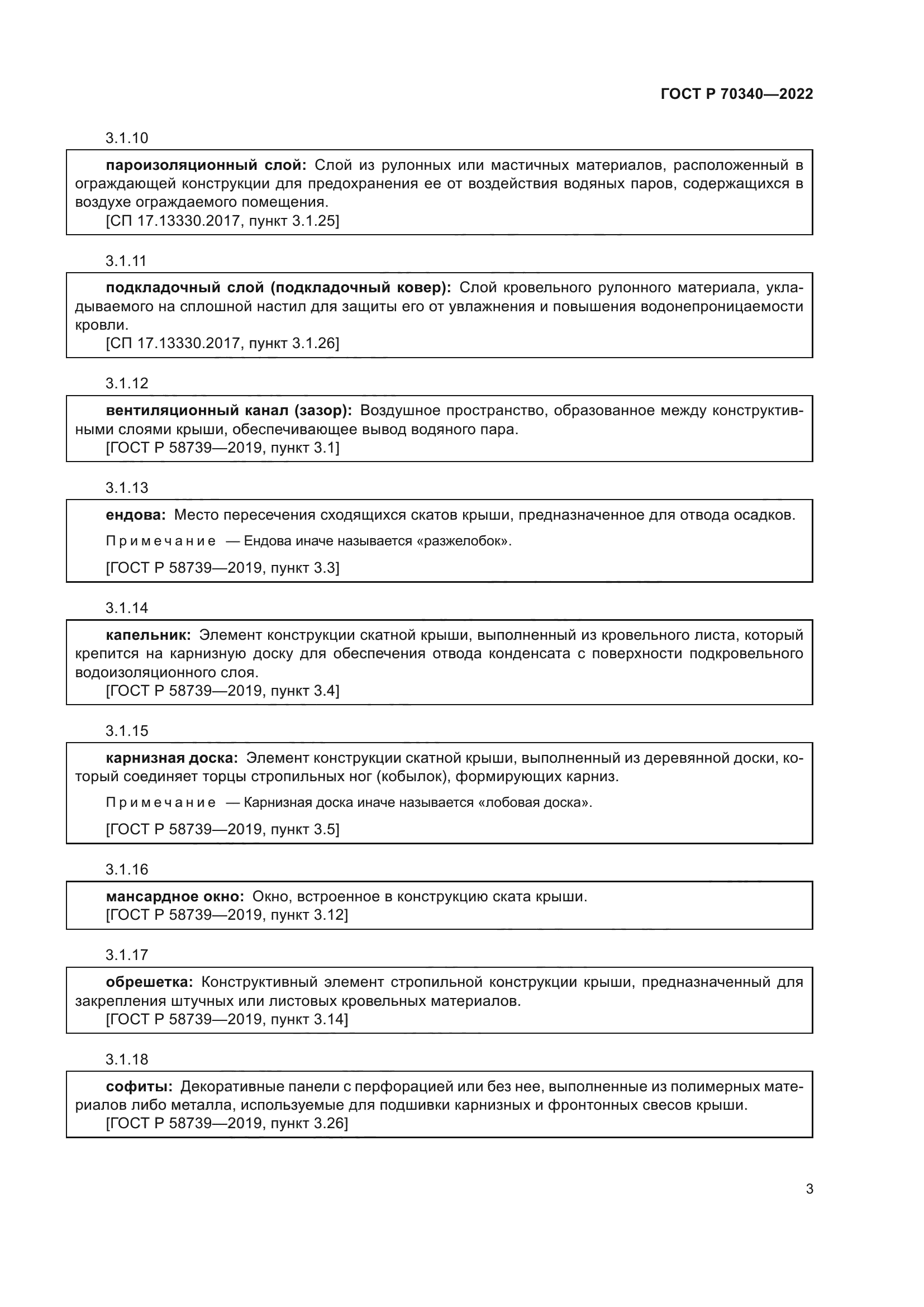 ГОСТ Р 70340-2022