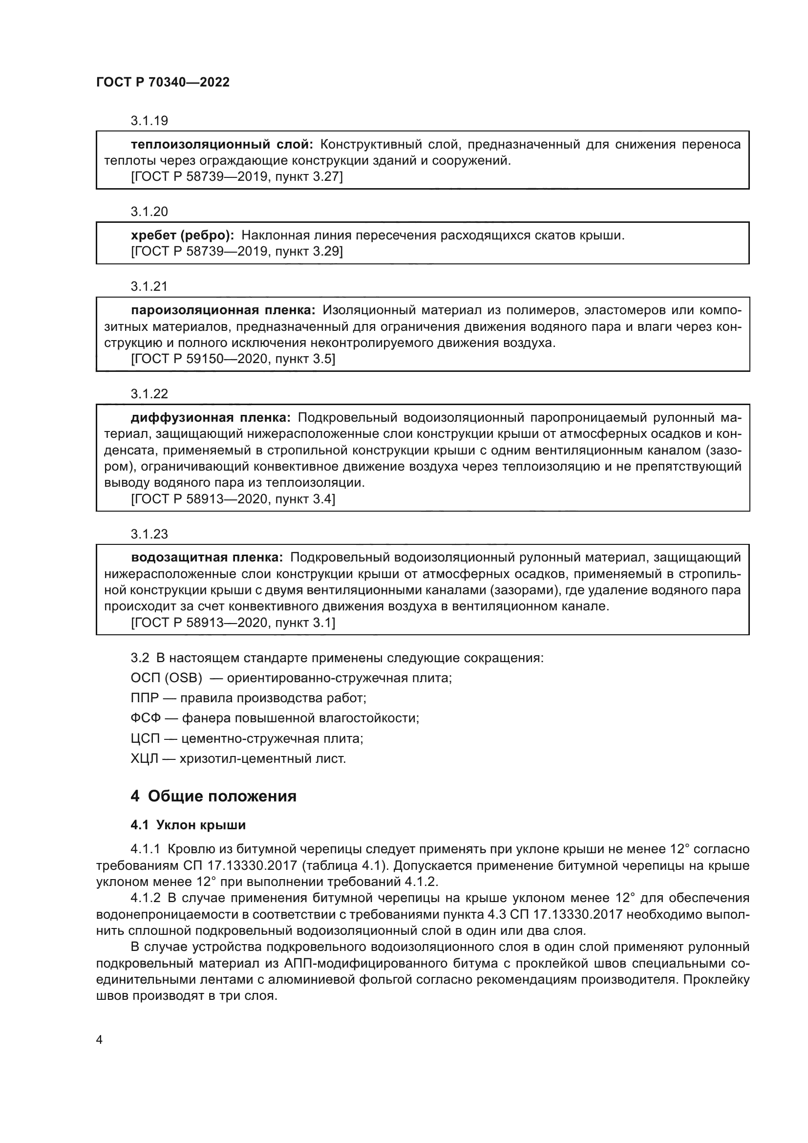 ГОСТ Р 70340-2022