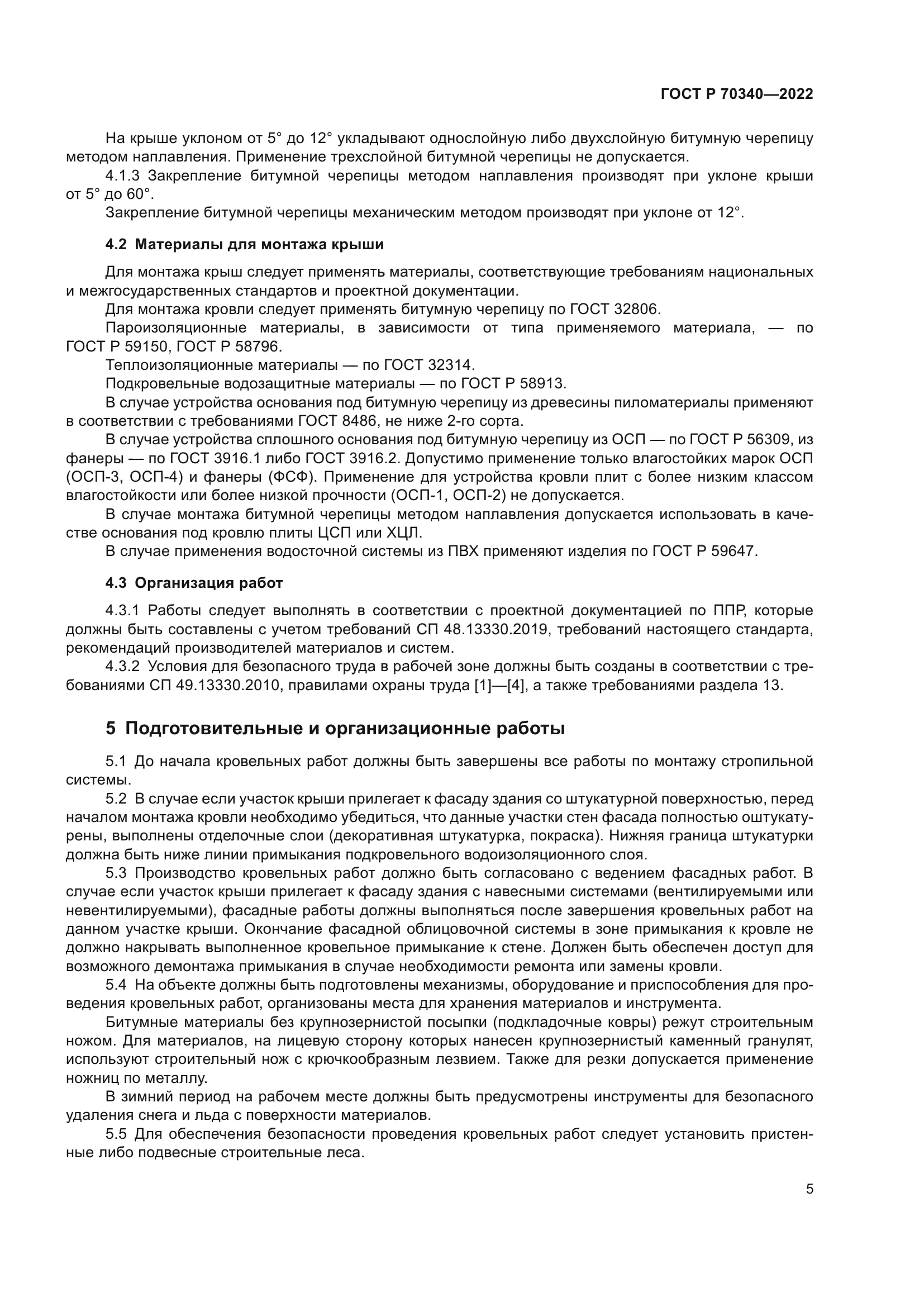 ГОСТ Р 70340-2022