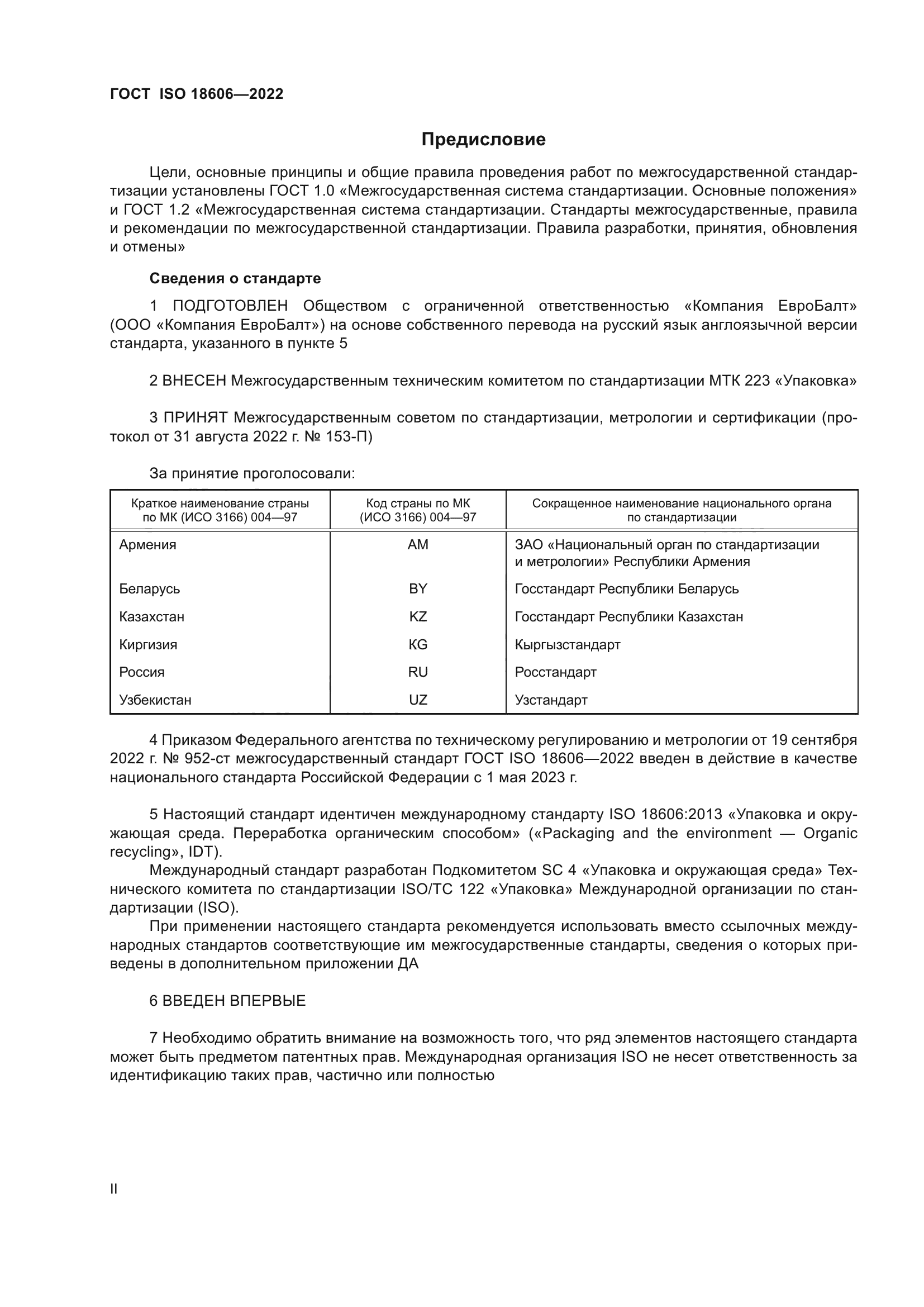 ГОСТ ISO 18606-2022
