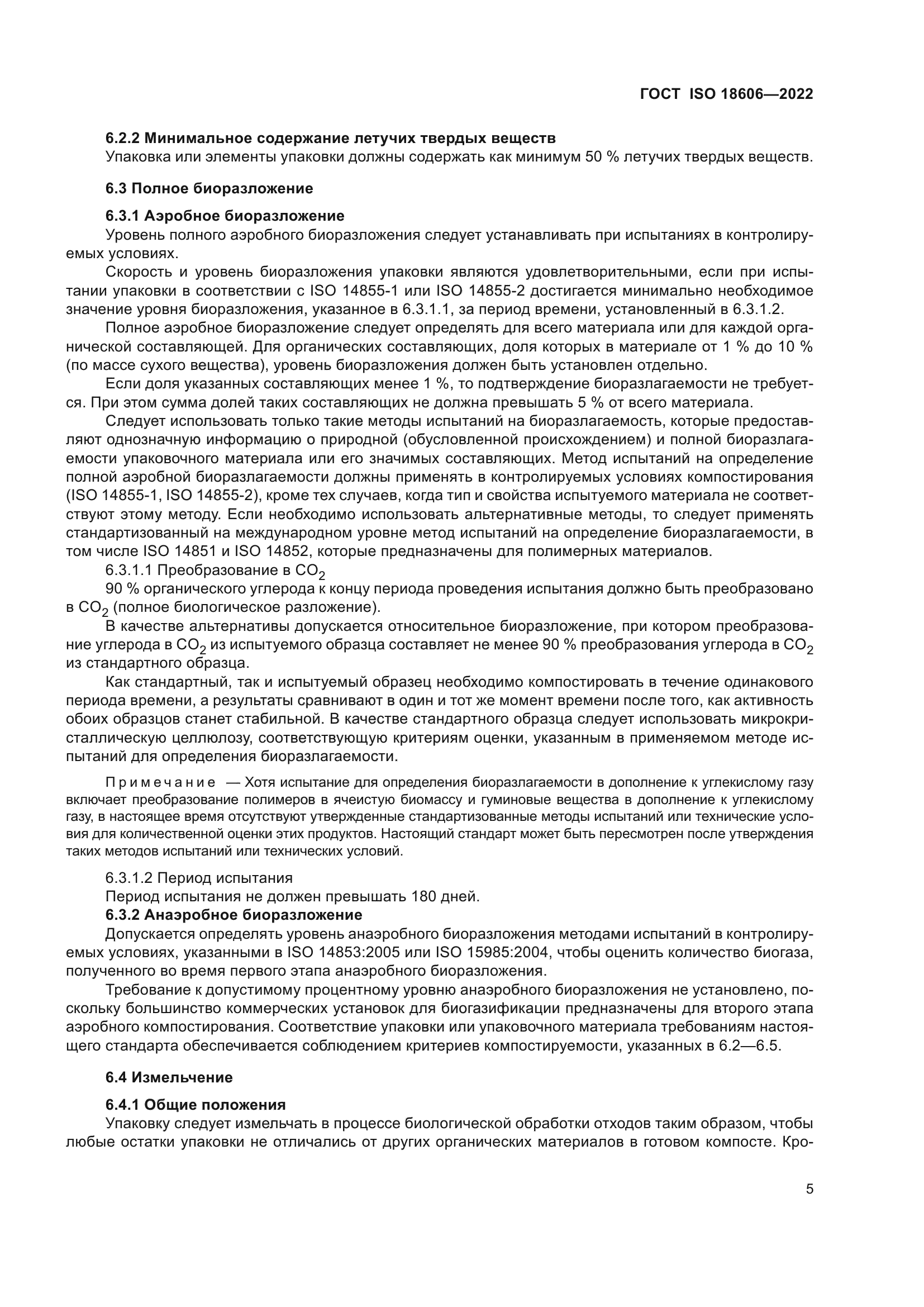 ГОСТ ISO 18606-2022