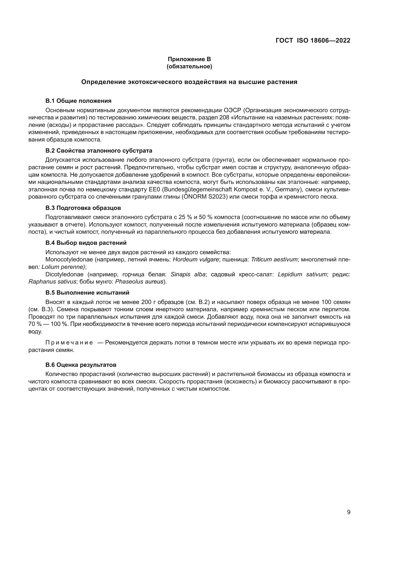 ГОСТ ISO 18606-2022