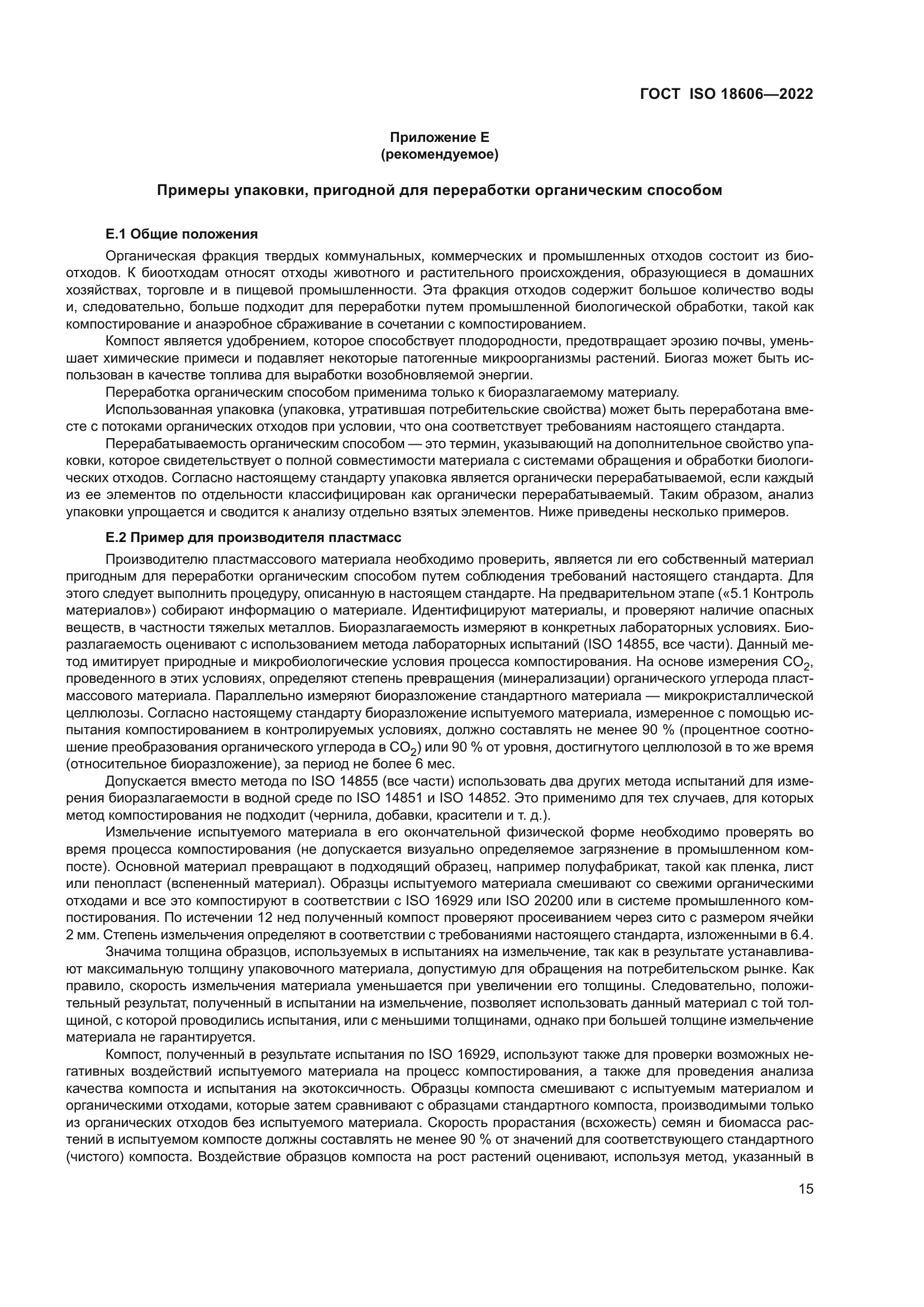 ГОСТ ISO 18606-2022