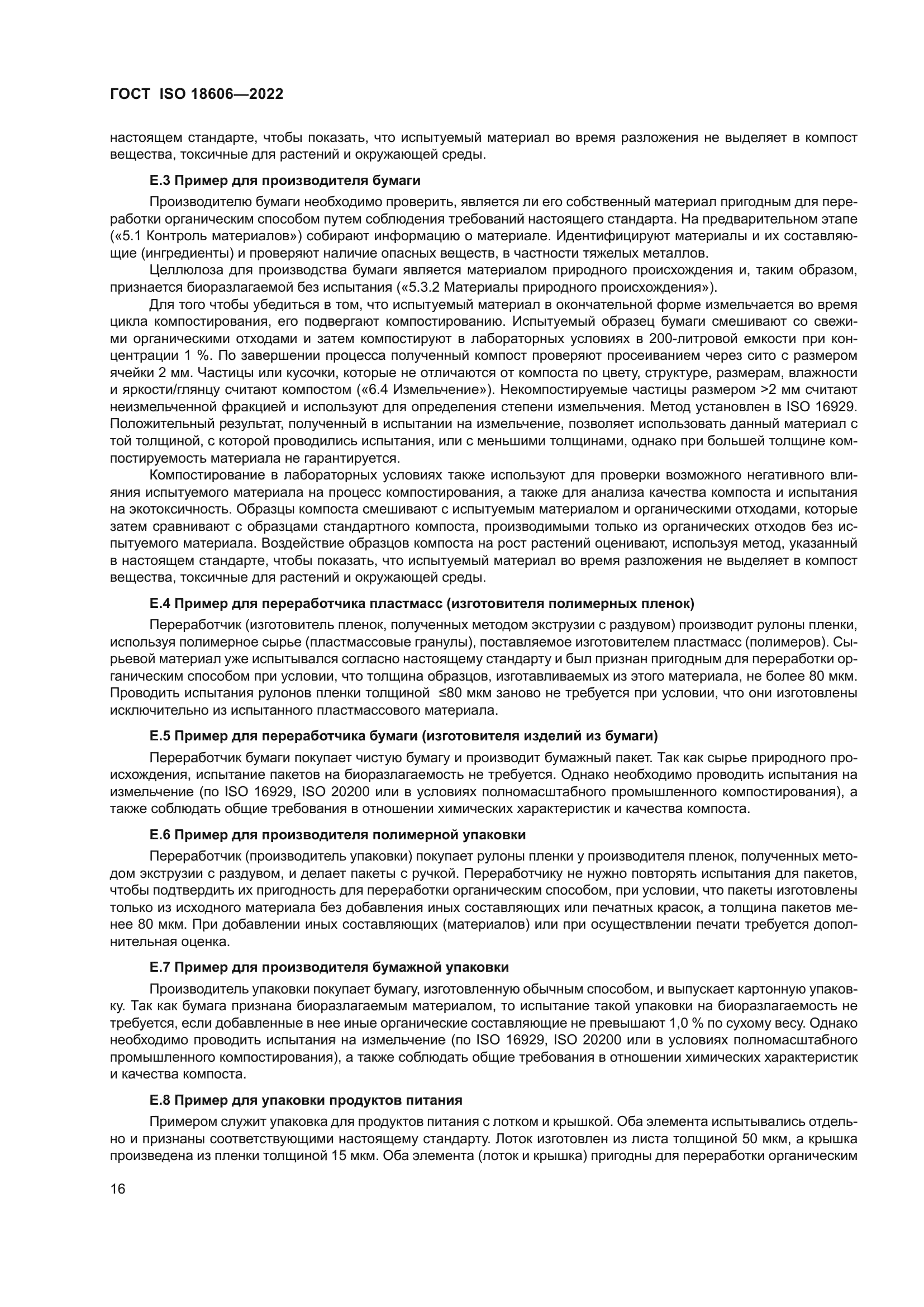 ГОСТ ISO 18606-2022