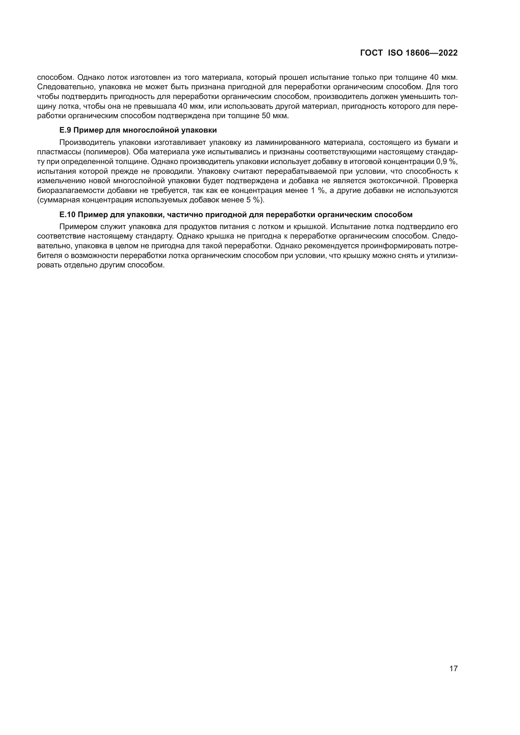 ГОСТ ISO 18606-2022