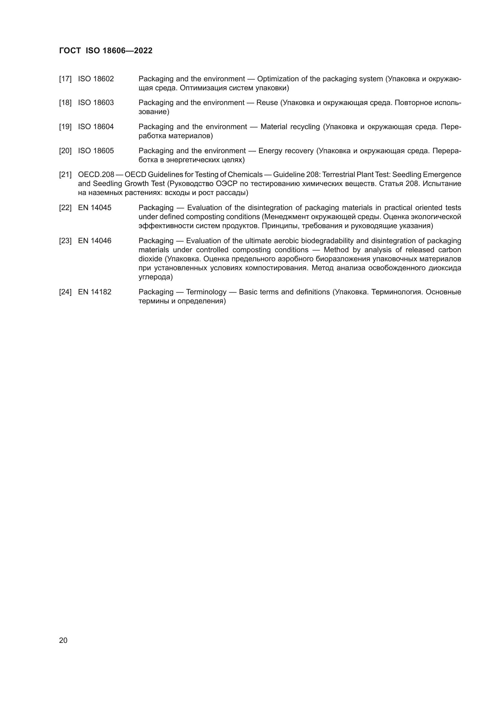 ГОСТ ISO 18606-2022