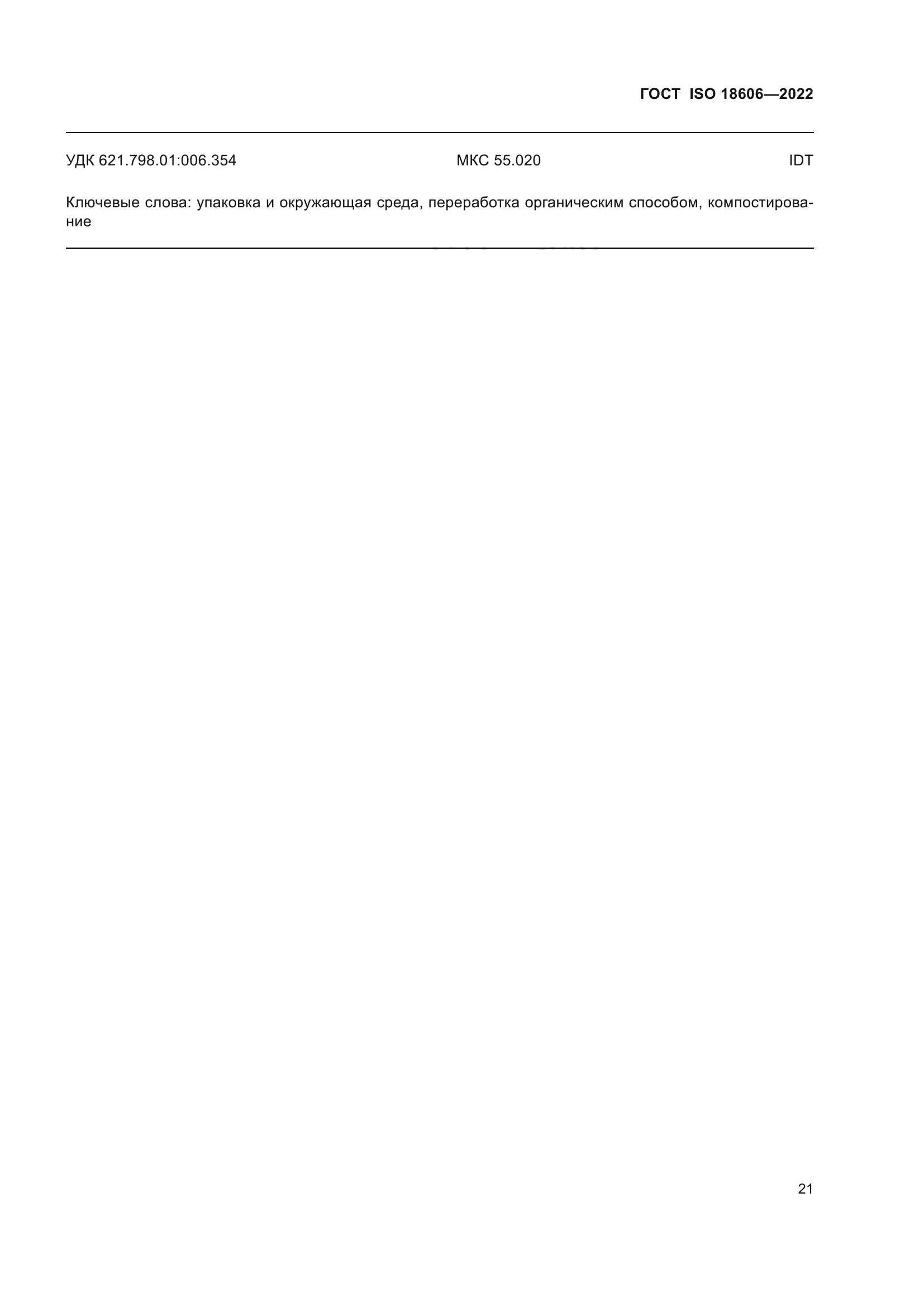 ГОСТ ISO 18606-2022