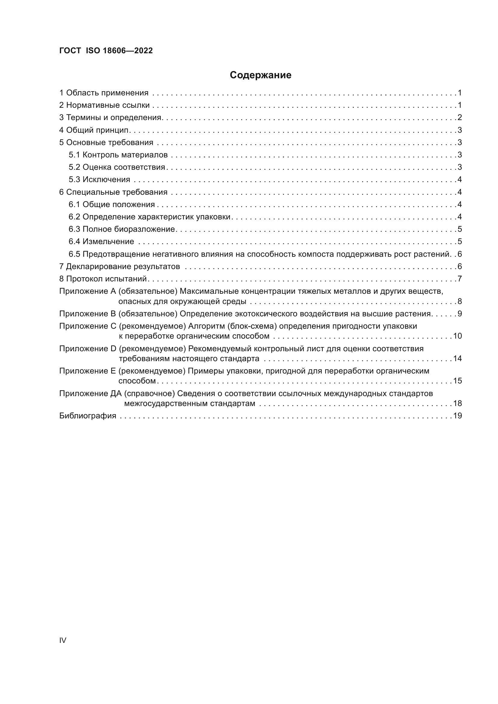 ГОСТ ISO 18606-2022