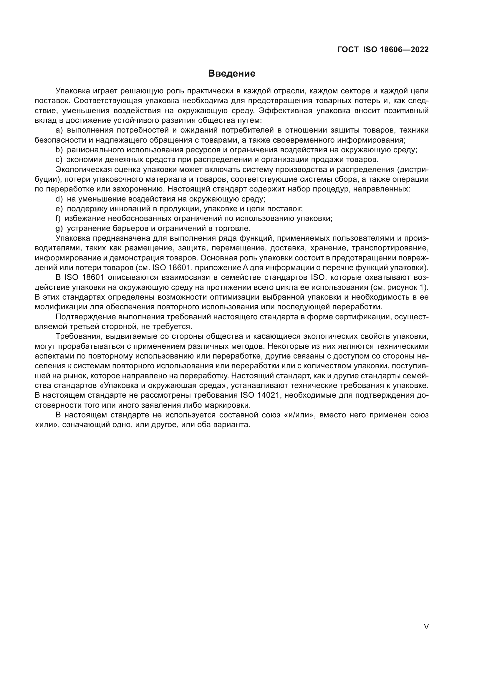 ГОСТ ISO 18606-2022