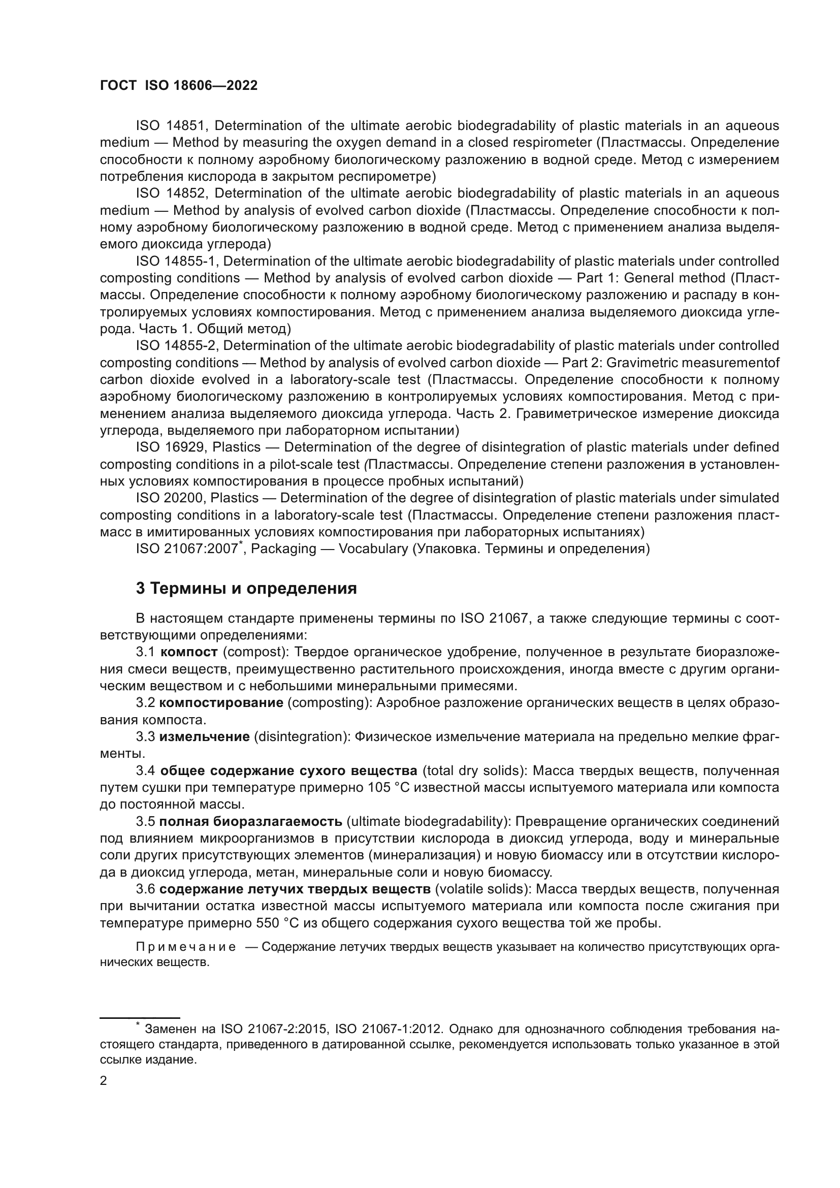 ГОСТ ISO 18606-2022