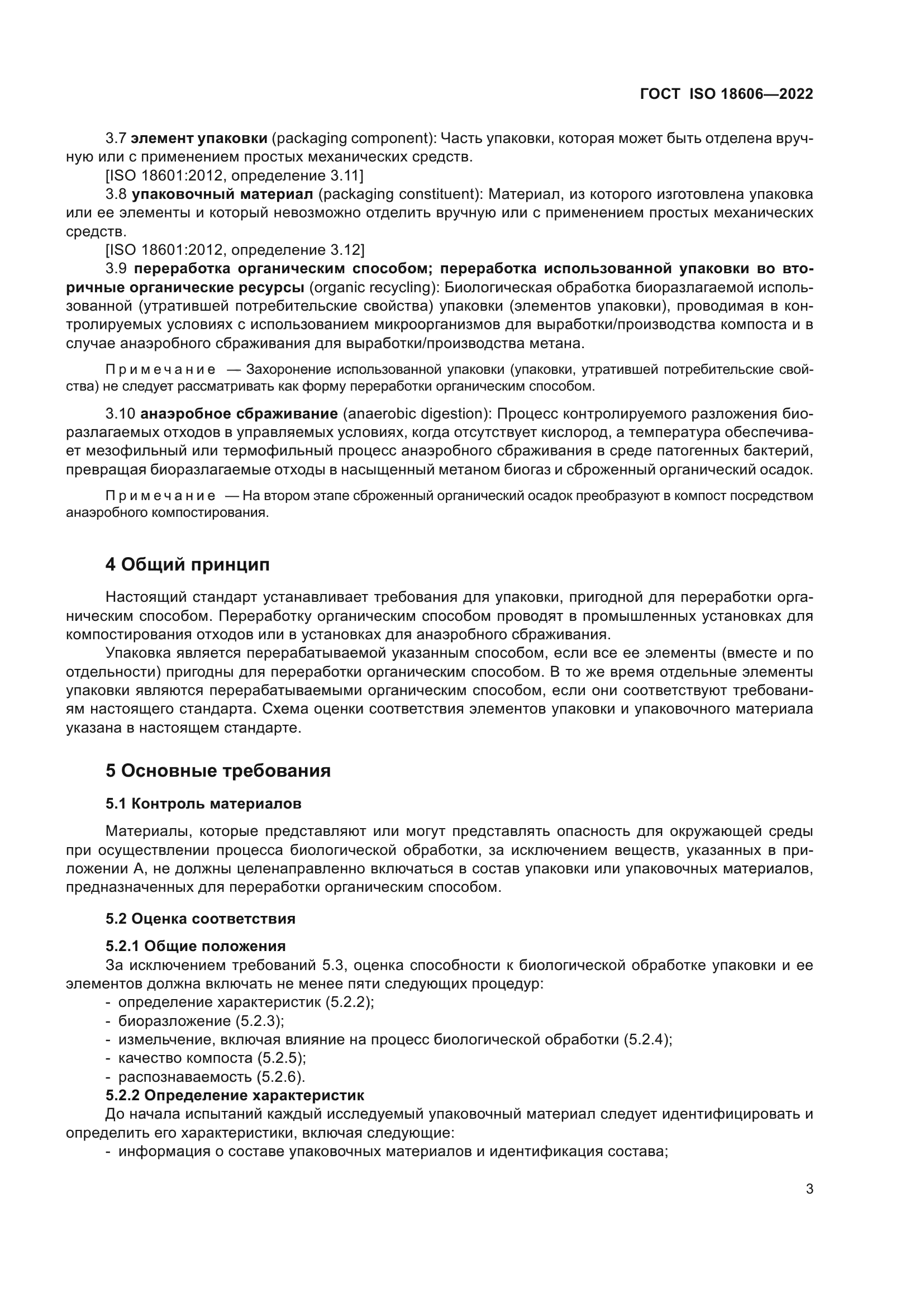 ГОСТ ISO 18606-2022