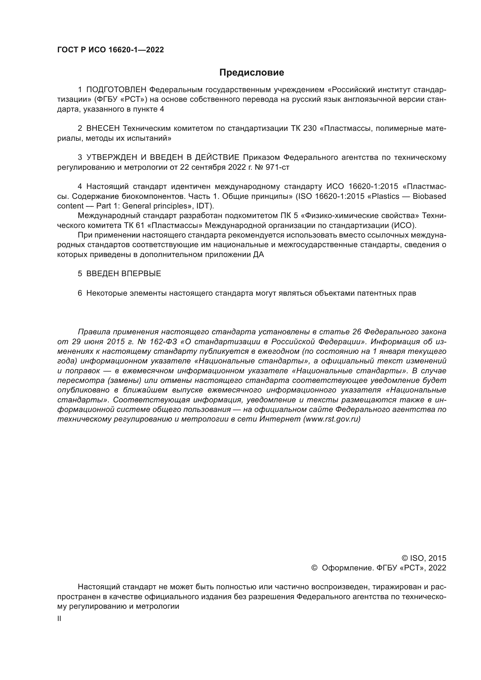 ГОСТ Р ИСО 16620-1-2022