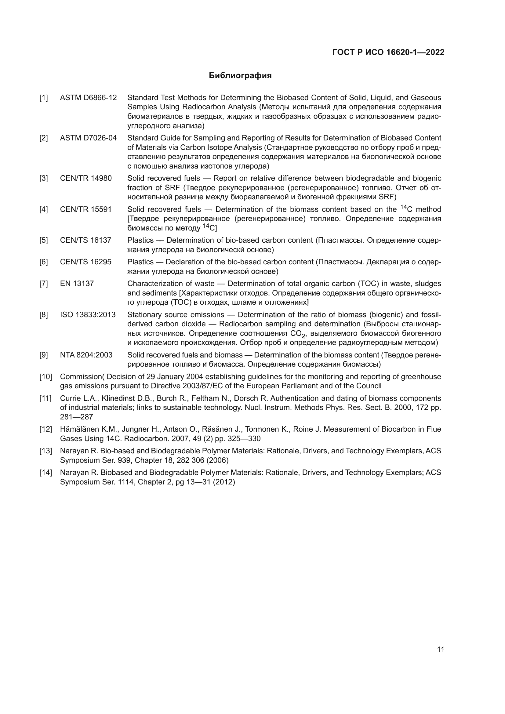 ГОСТ Р ИСО 16620-1-2022