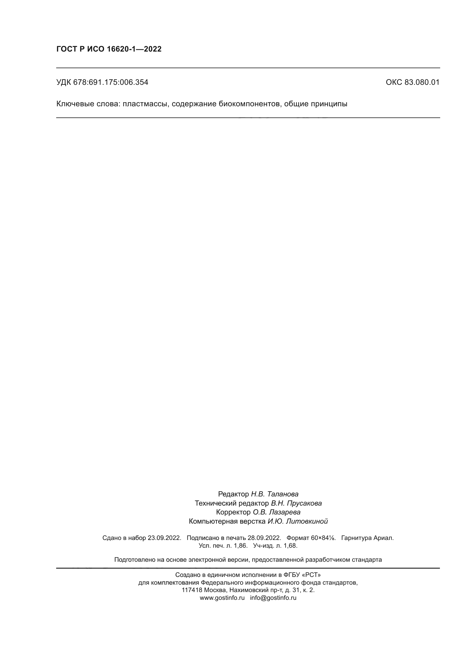 ГОСТ Р ИСО 16620-1-2022