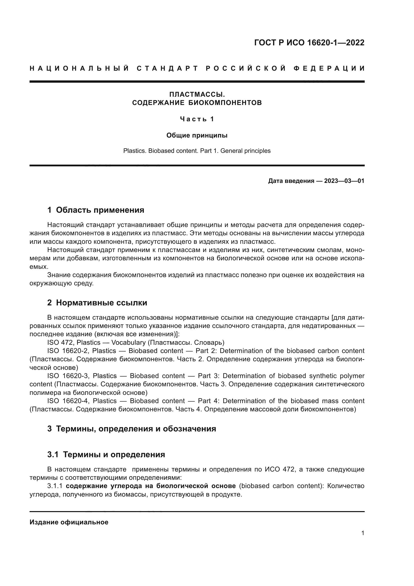 ГОСТ Р ИСО 16620-1-2022