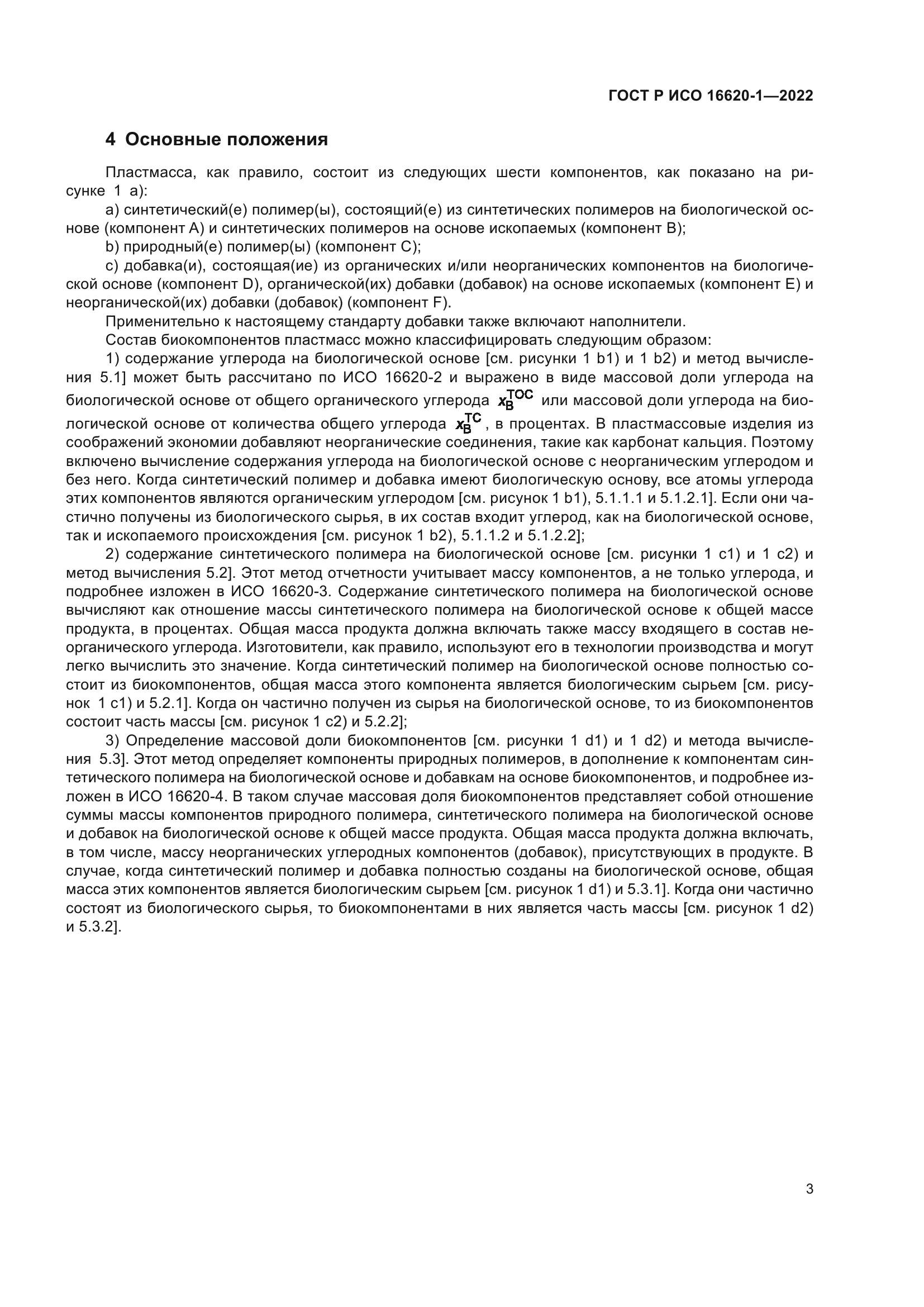 ГОСТ Р ИСО 16620-1-2022