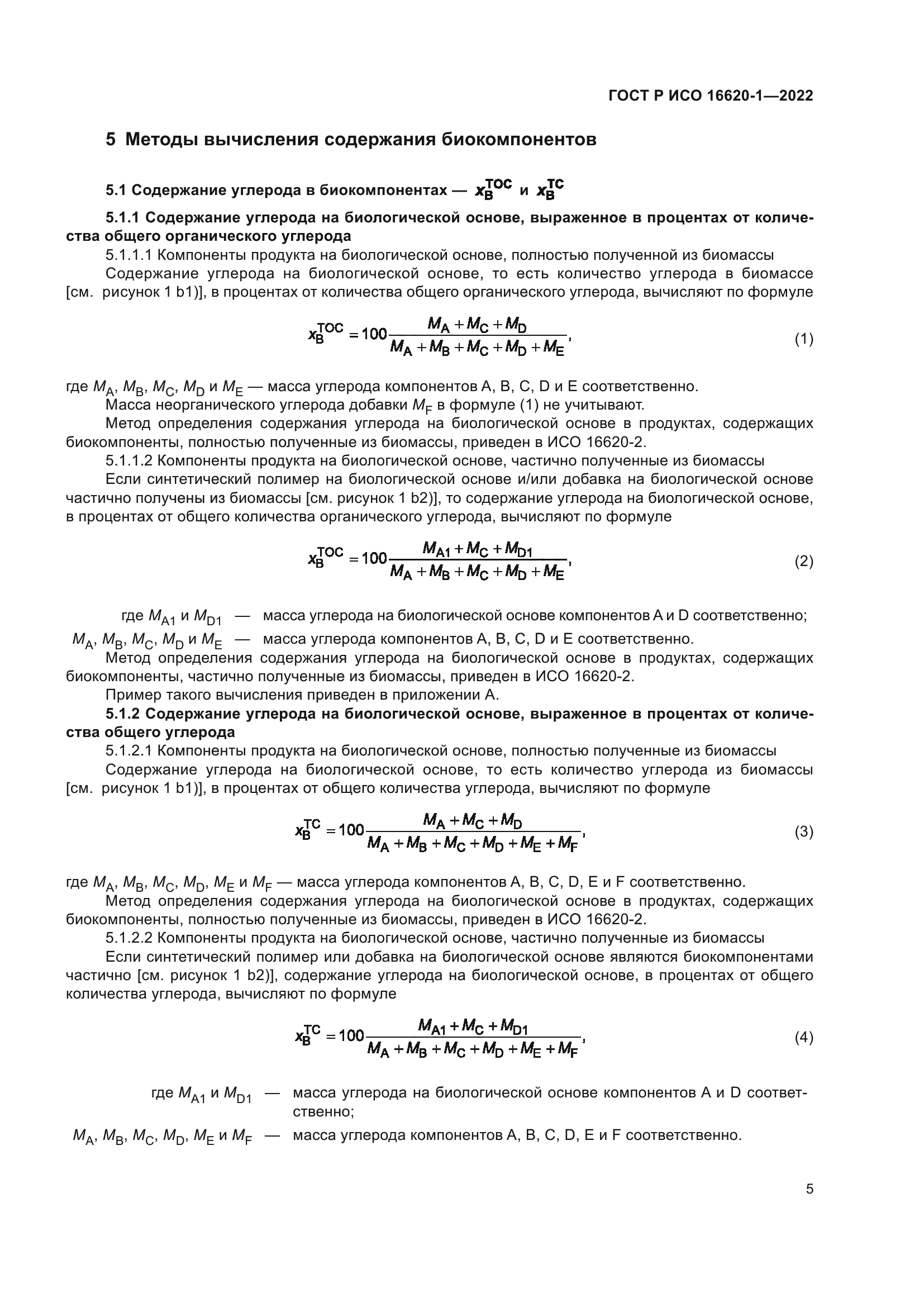 ГОСТ Р ИСО 16620-1-2022
