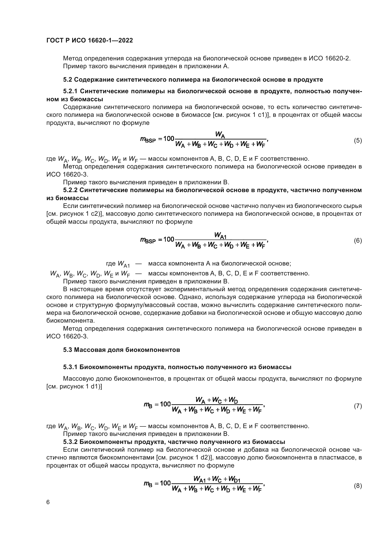 ГОСТ Р ИСО 16620-1-2022