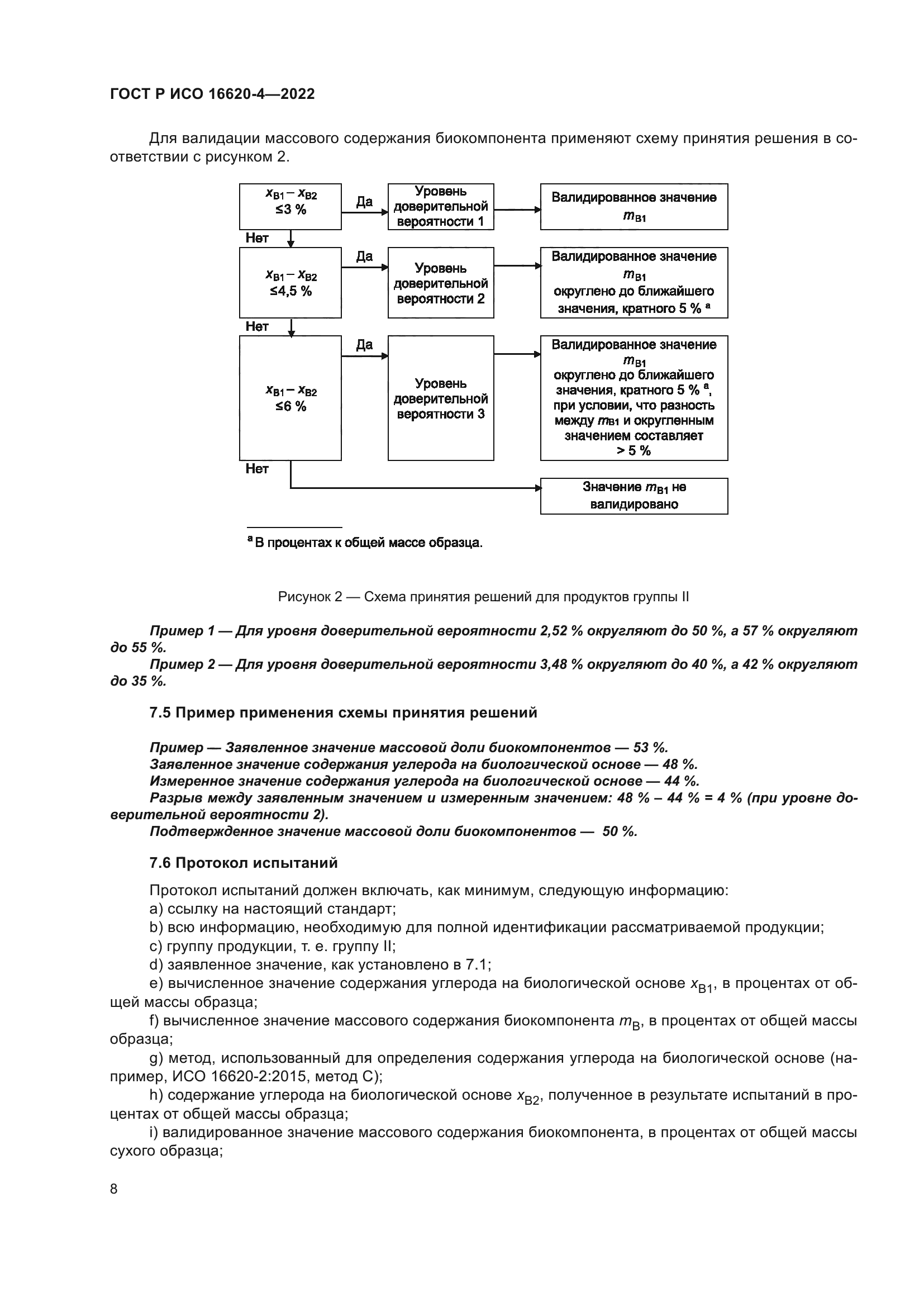 ГОСТ Р ИСО 16620-4-2022