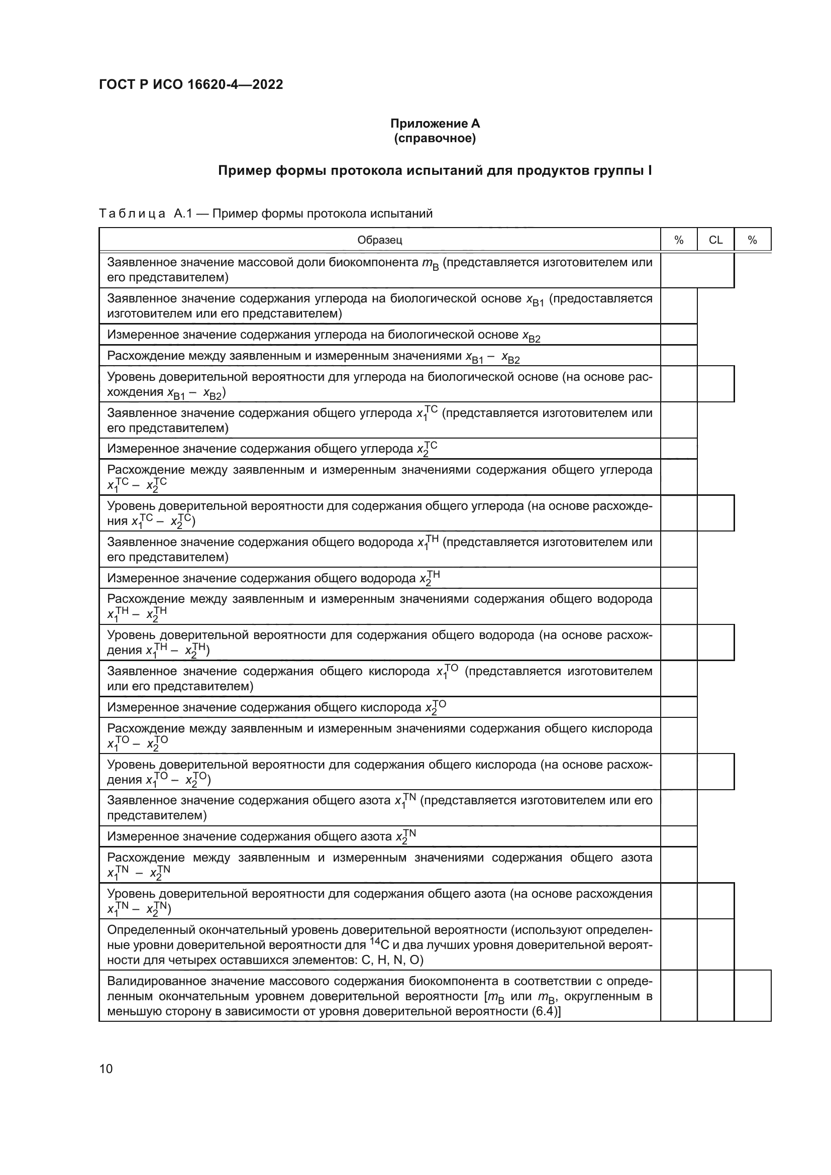 ГОСТ Р ИСО 16620-4-2022