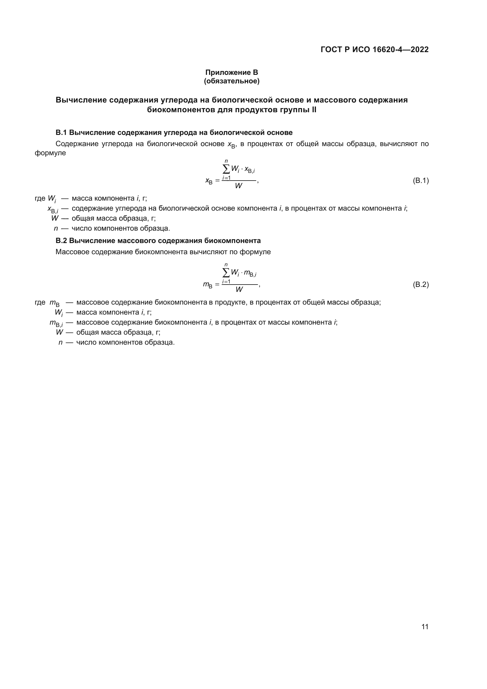 ГОСТ Р ИСО 16620-4-2022