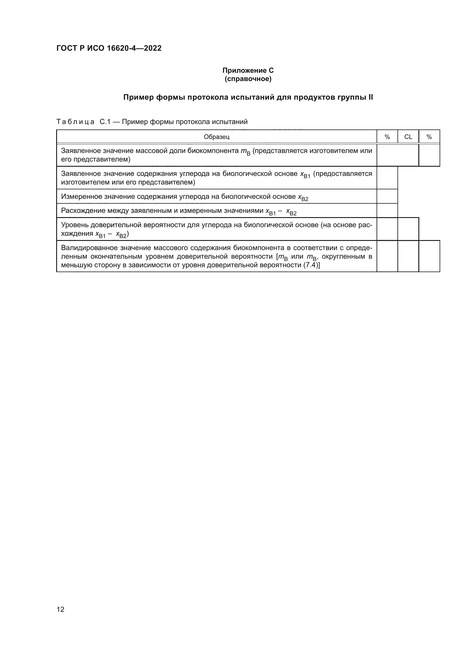 ГОСТ Р ИСО 16620-4-2022