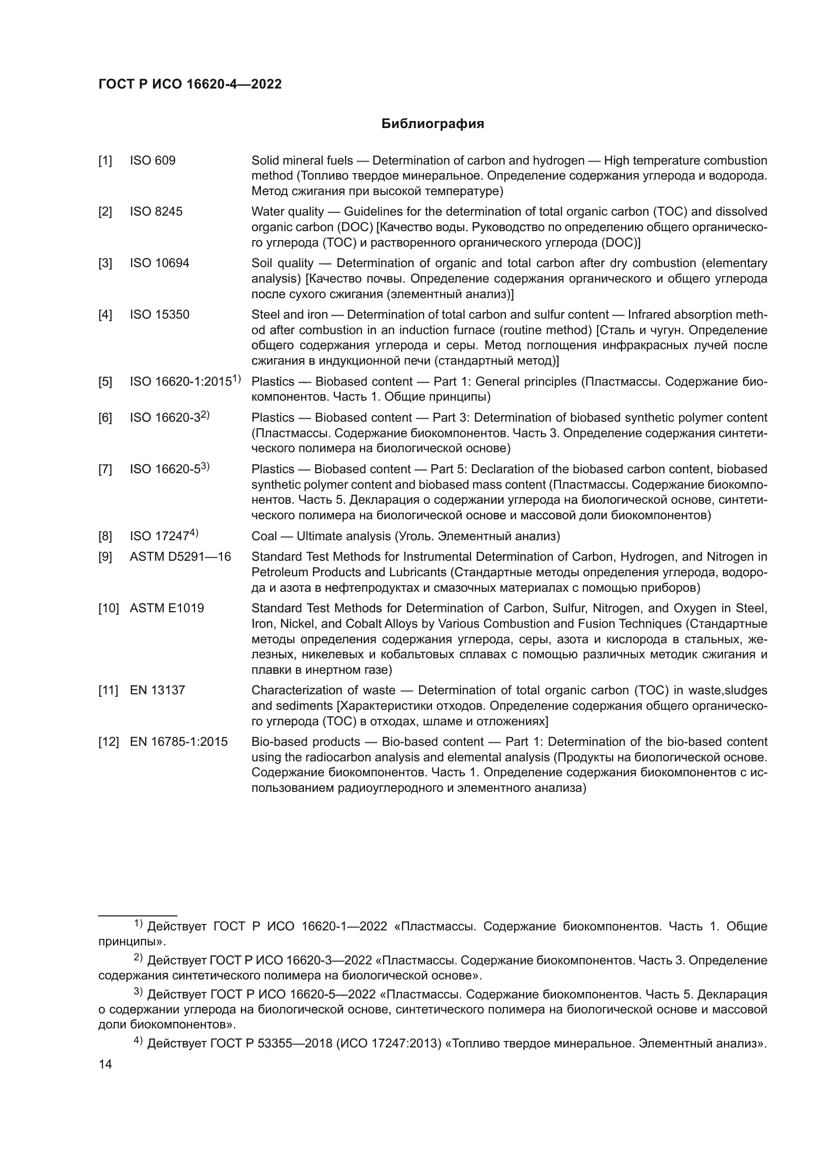 ГОСТ Р ИСО 16620-4-2022