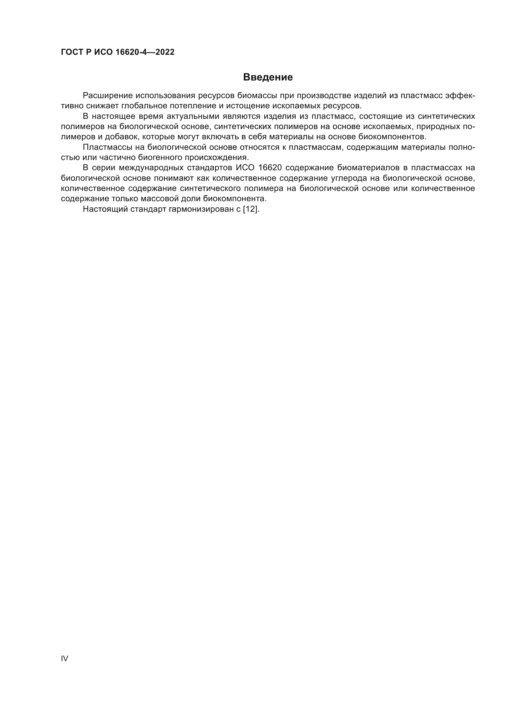 ГОСТ Р ИСО 16620-4-2022