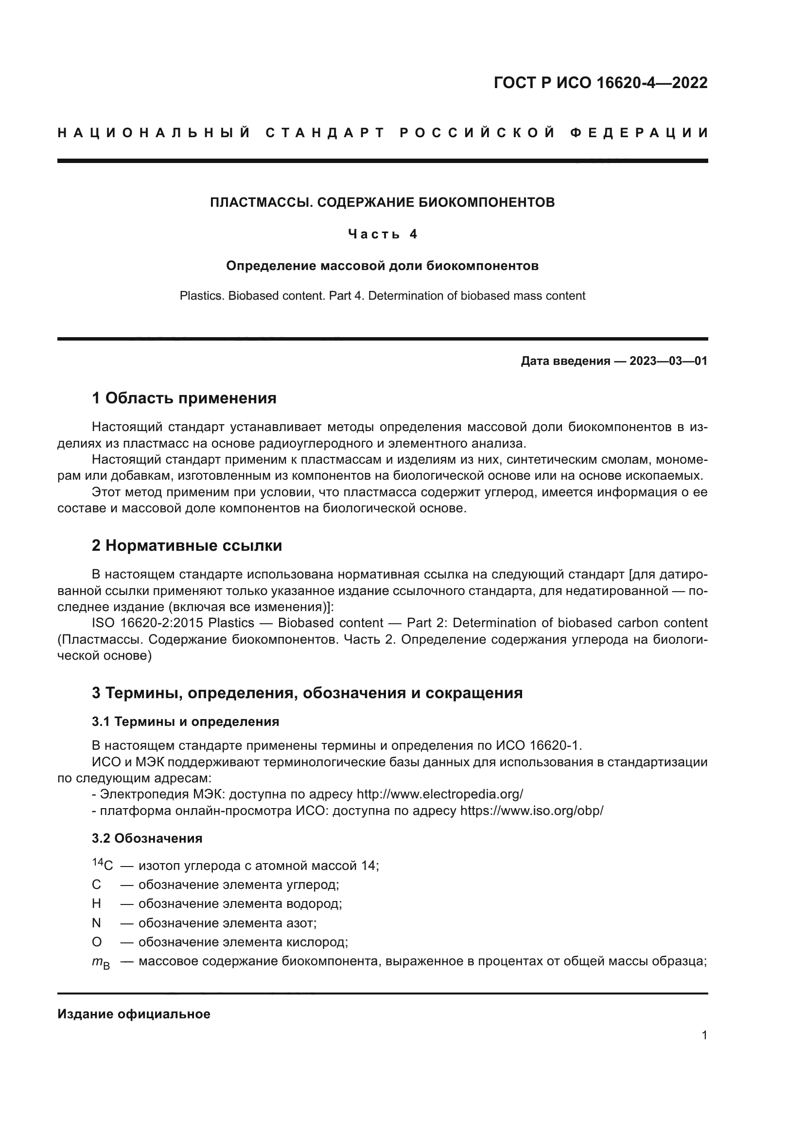 ГОСТ Р ИСО 16620-4-2022