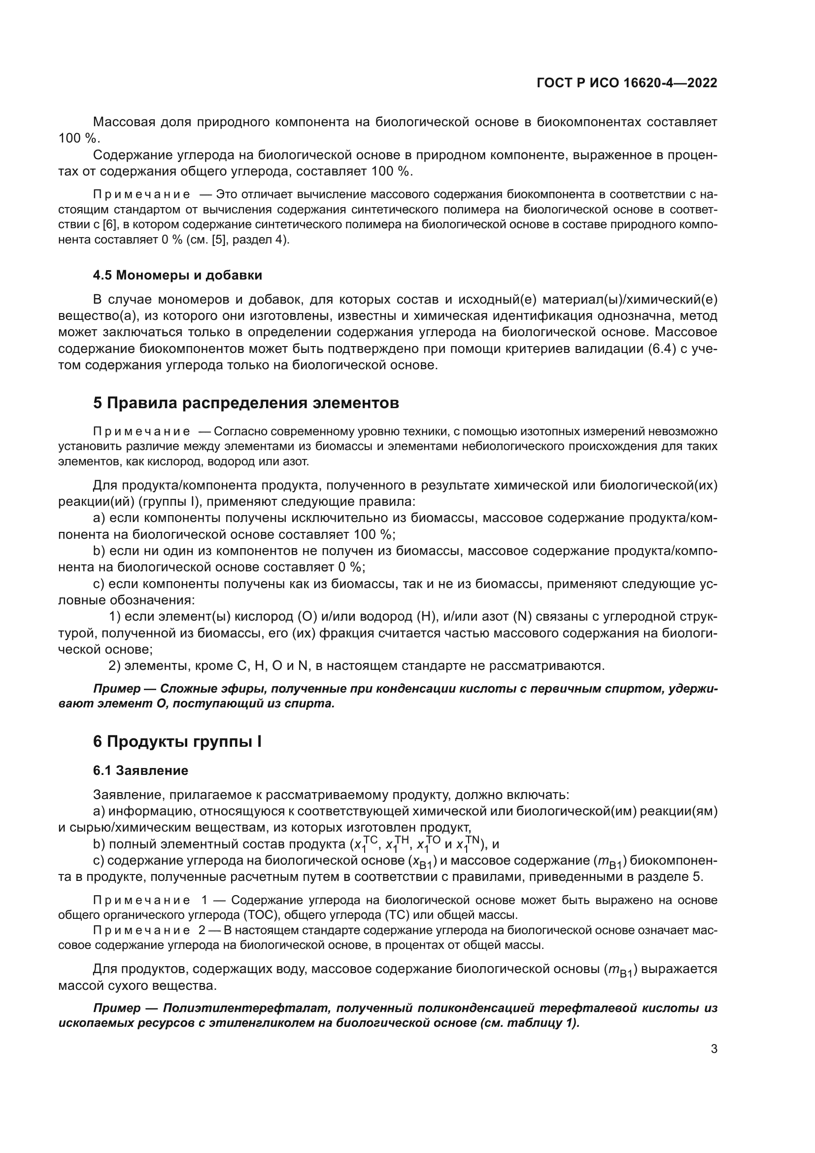 ГОСТ Р ИСО 16620-4-2022