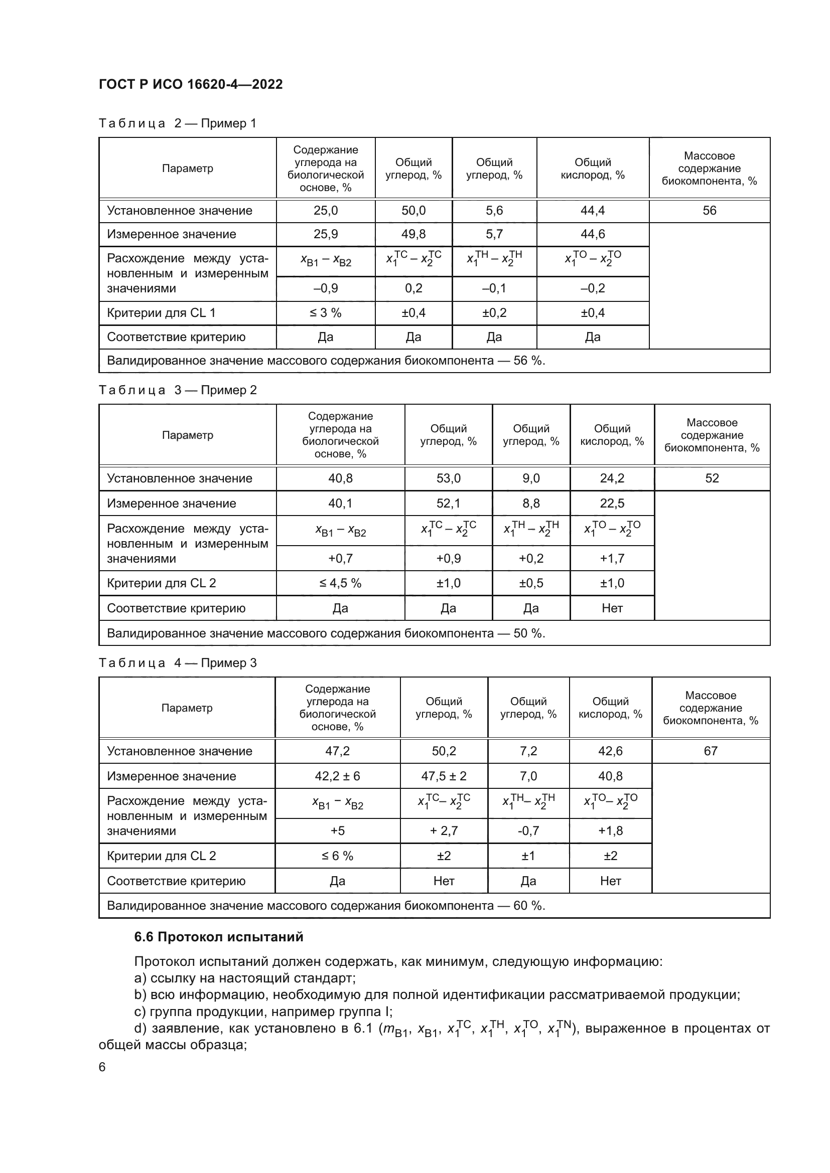 ГОСТ Р ИСО 16620-4-2022