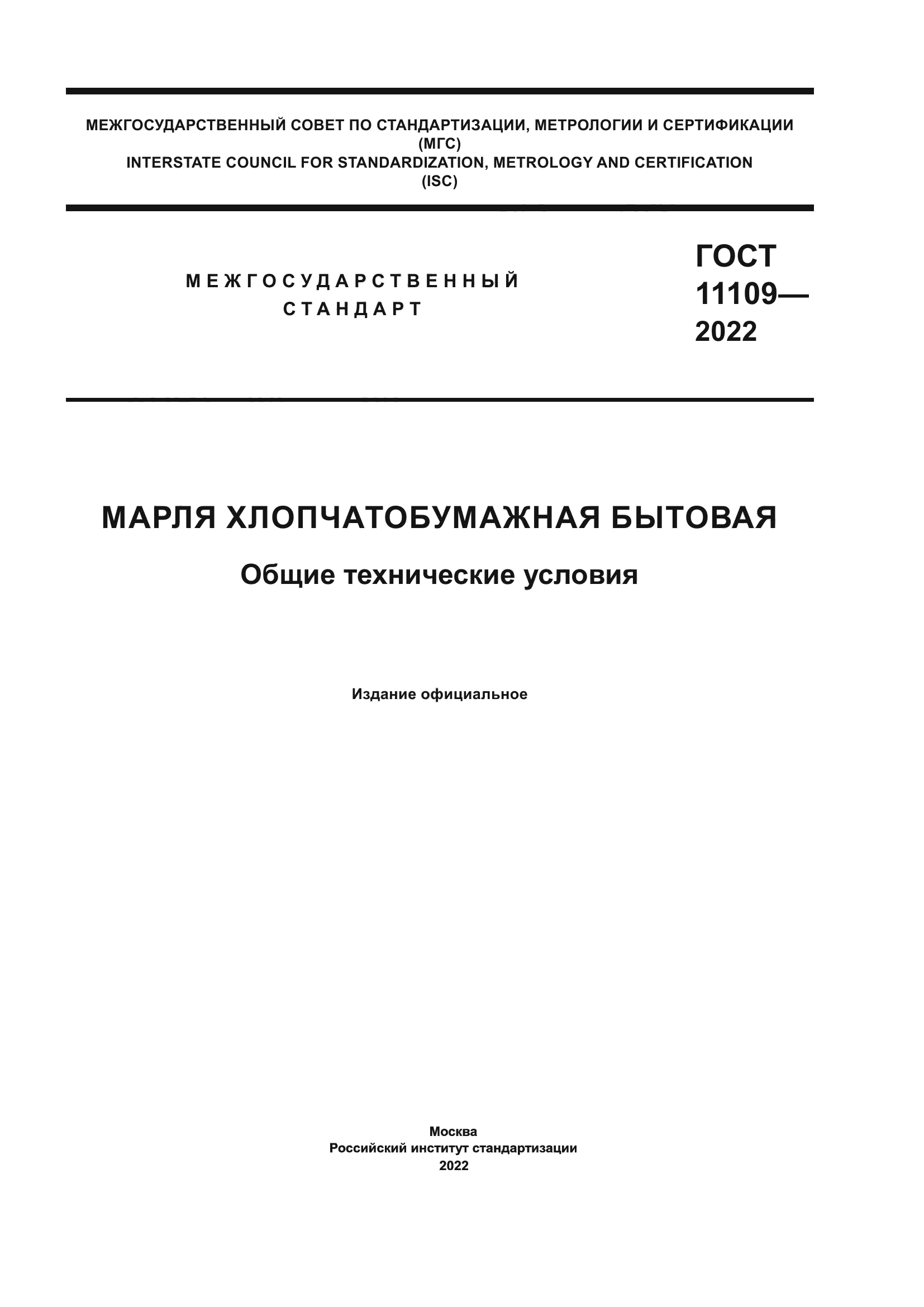 ГОСТ 11109-2022